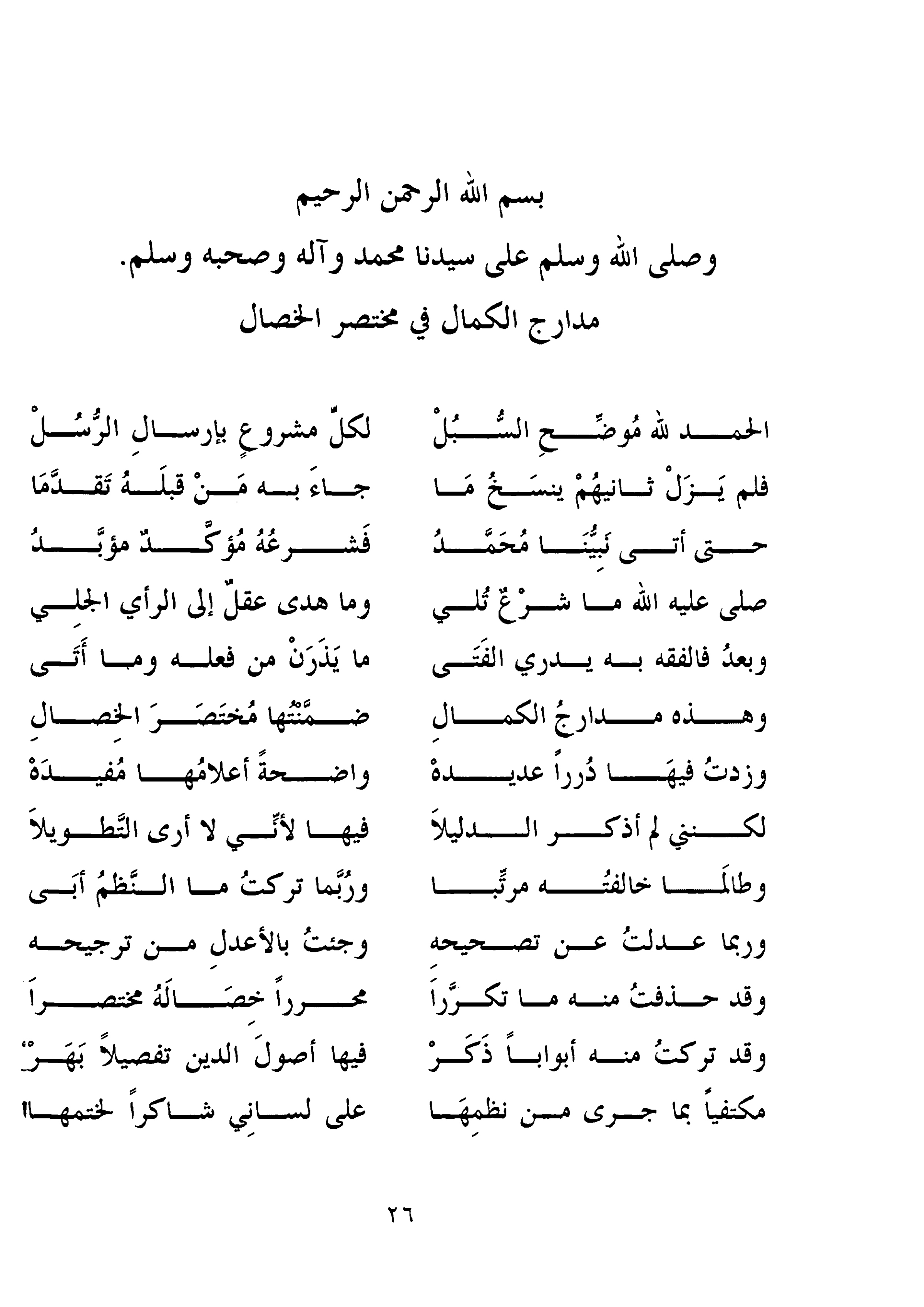 منظومة مدارج الكمال بنظم مختصر الخصال