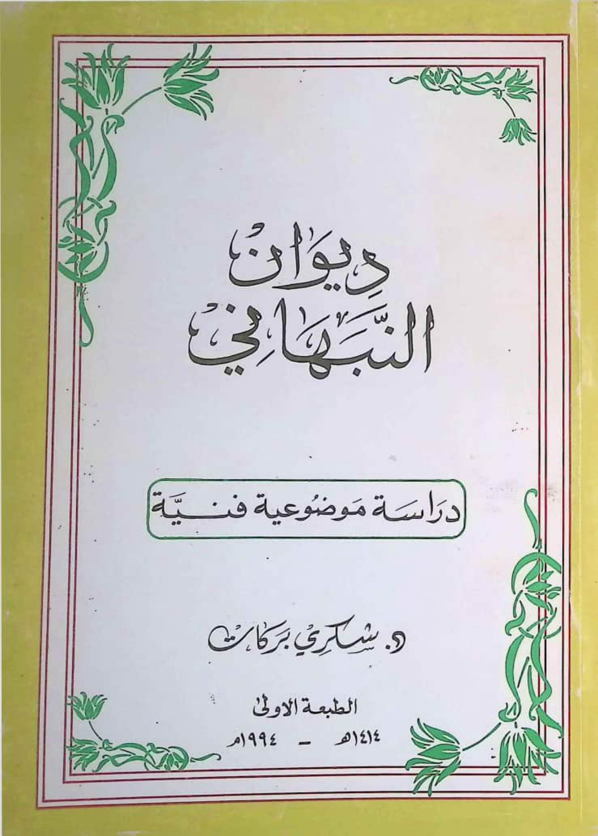 ديوان النبهاني: دراسة موضوعية فنية