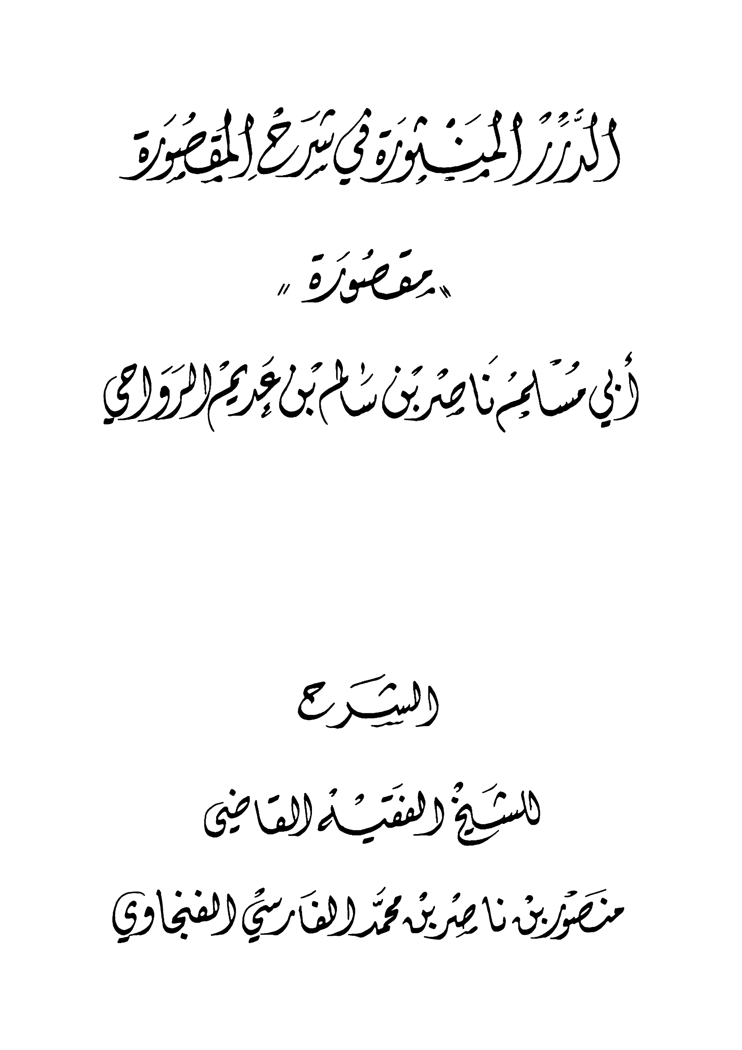 الدرر المنثورة في شرح المقصورة