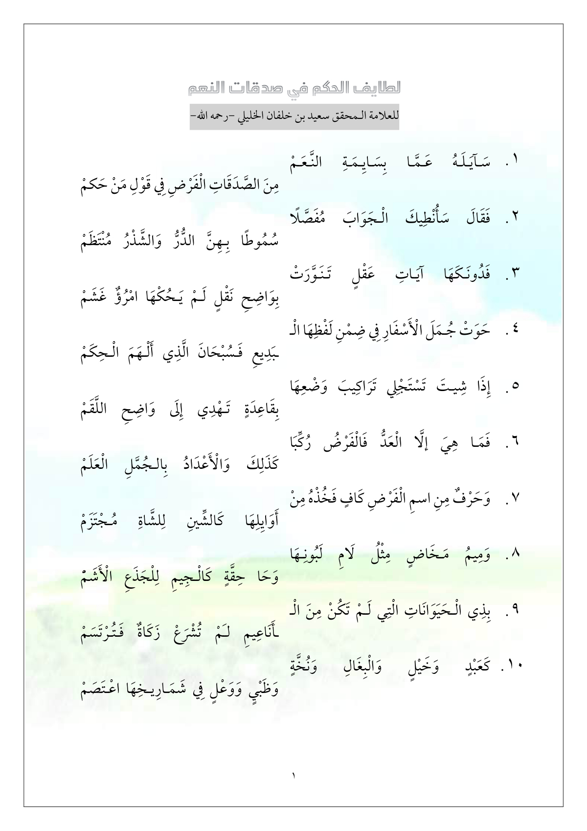 منظومة لطايف الحكم في صدقات النعم
