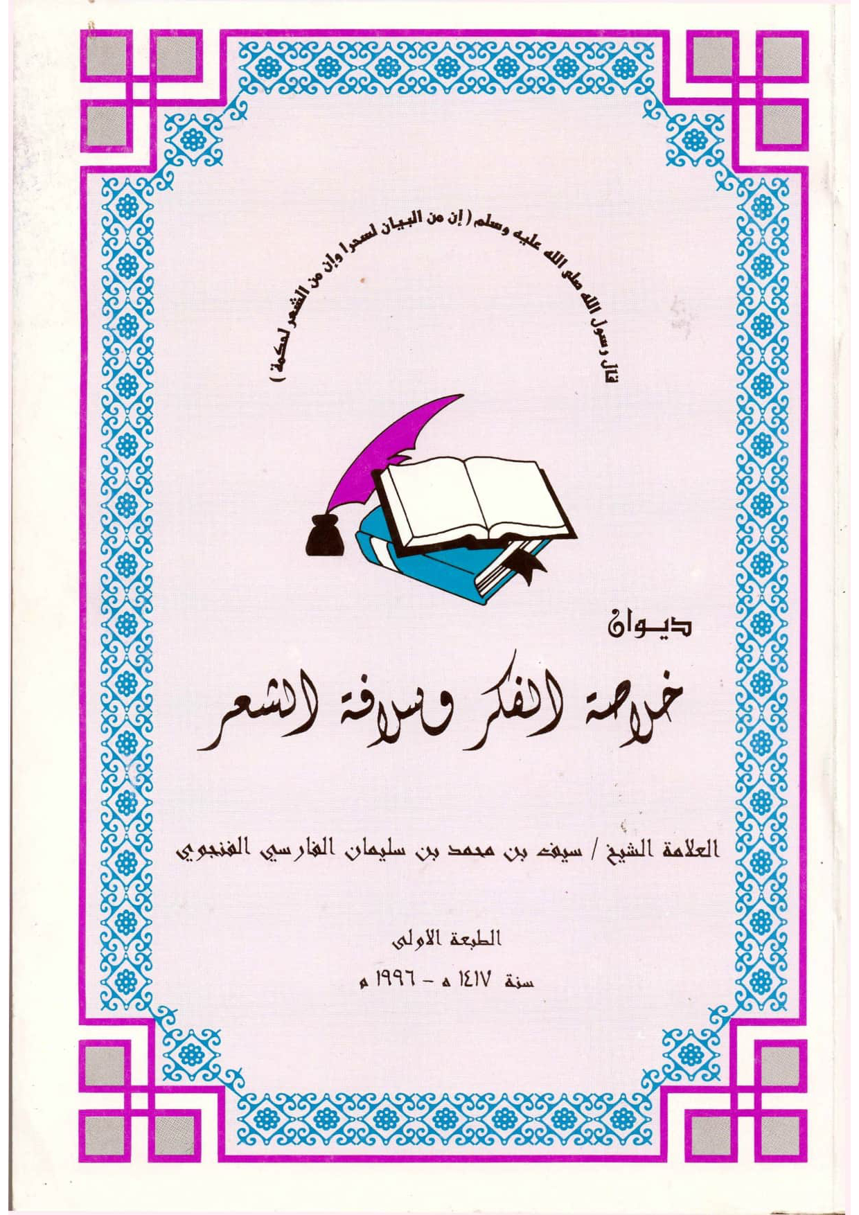 ديوان خلاصة الفكر وسلافة الشعر