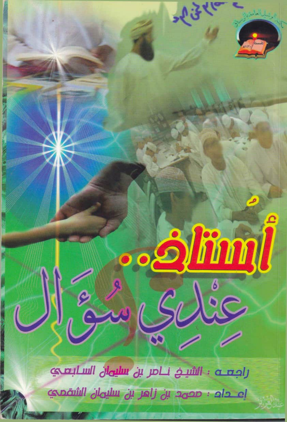 أستاذ.. عندي سؤال