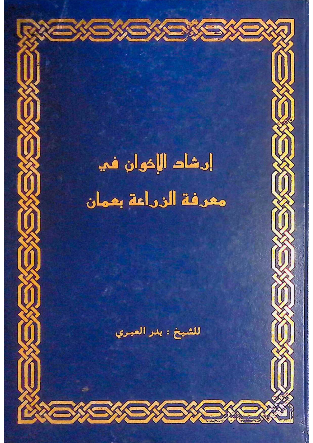 إرشاد الإخوان في معرفة الزراعة بعمان