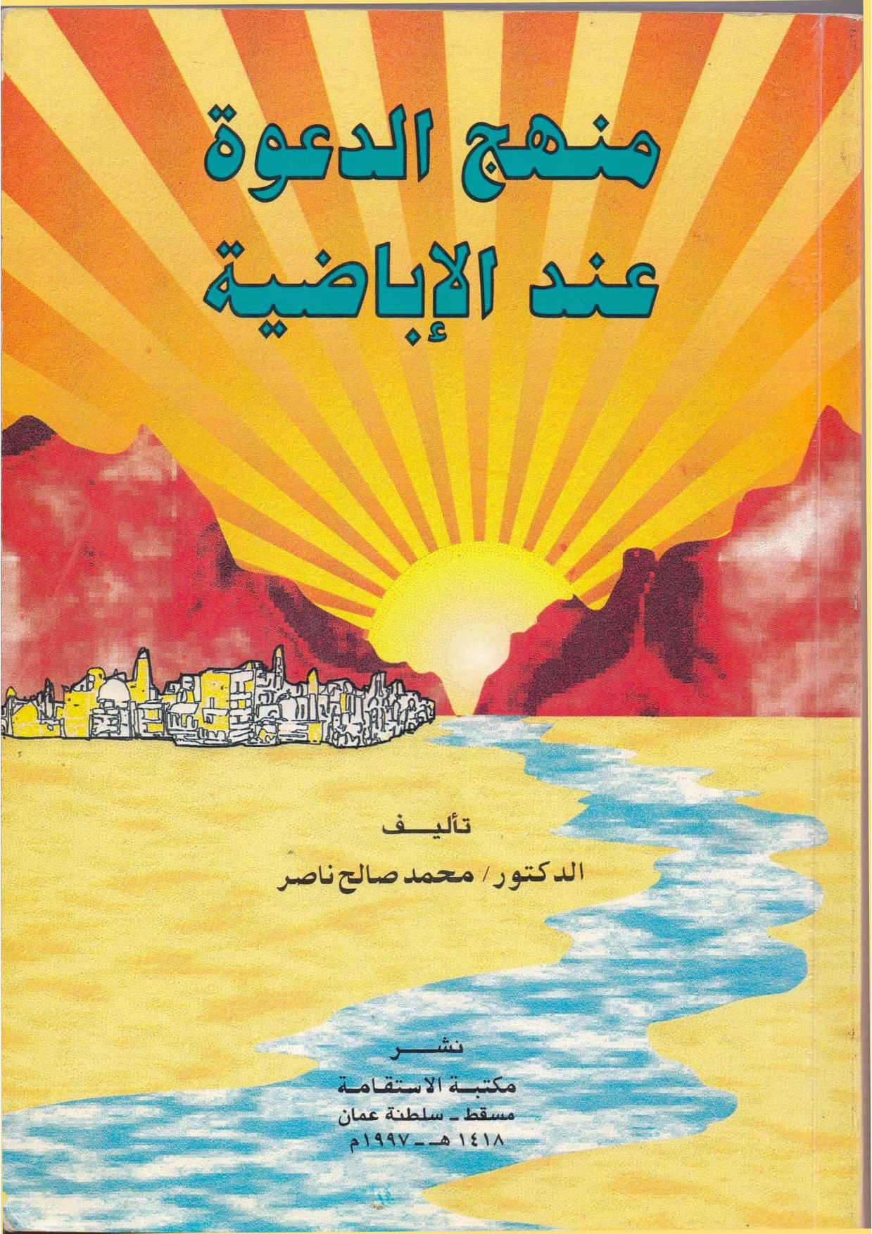 منهج الدعوة عند الإباضية
