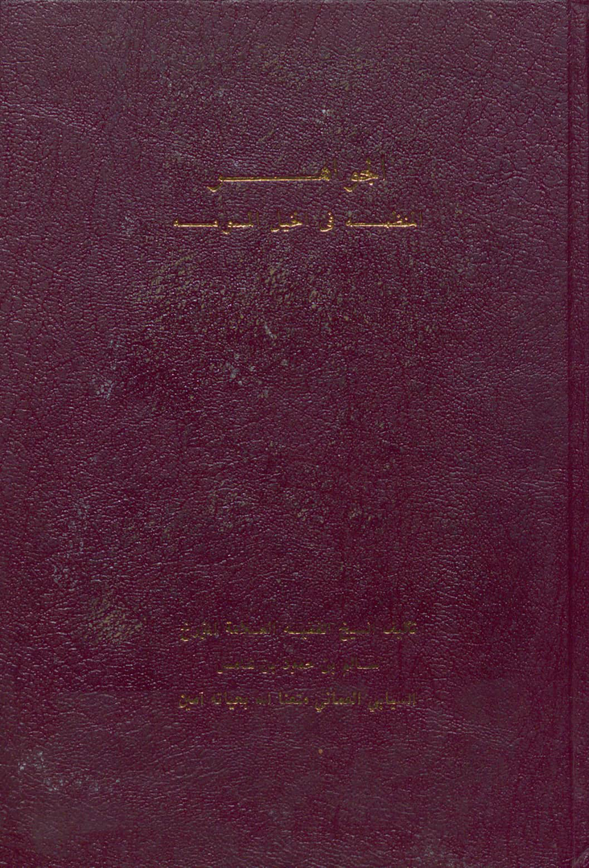 الجواهر المنظمة في الخيل المسومة