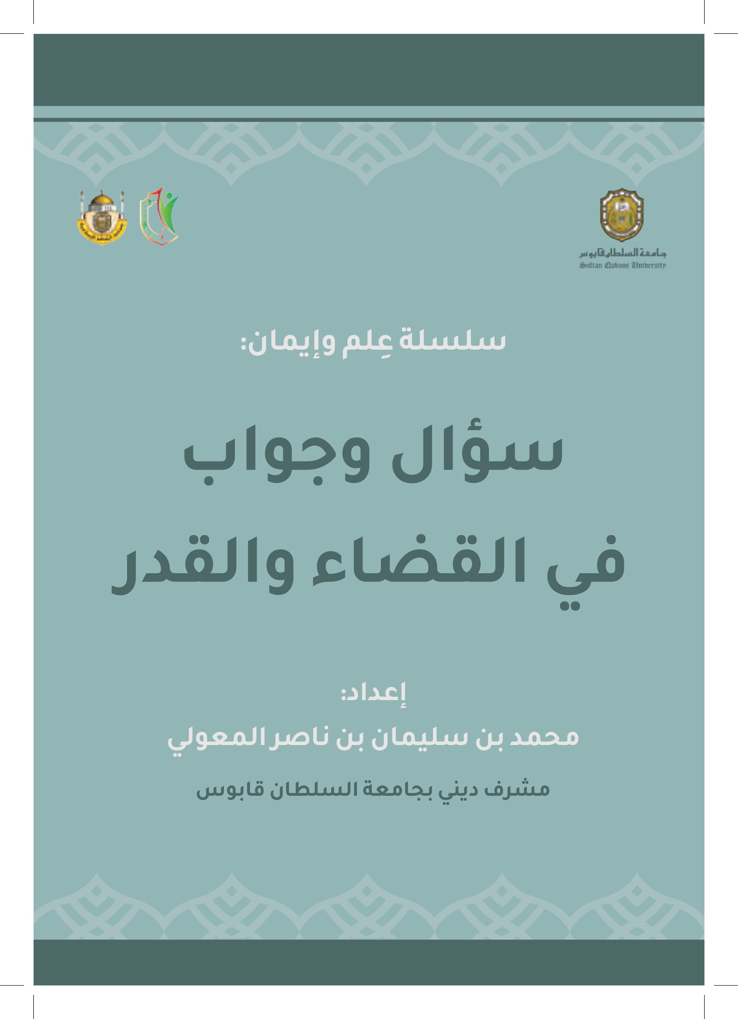 سؤال وجواب في القضاء والقدر