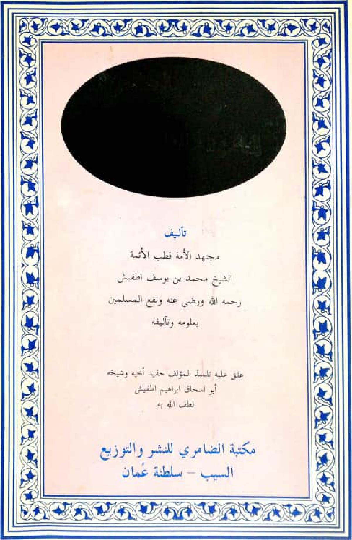 الذهب الخالص المنوه بالعلم القالص (ط. الضامري)