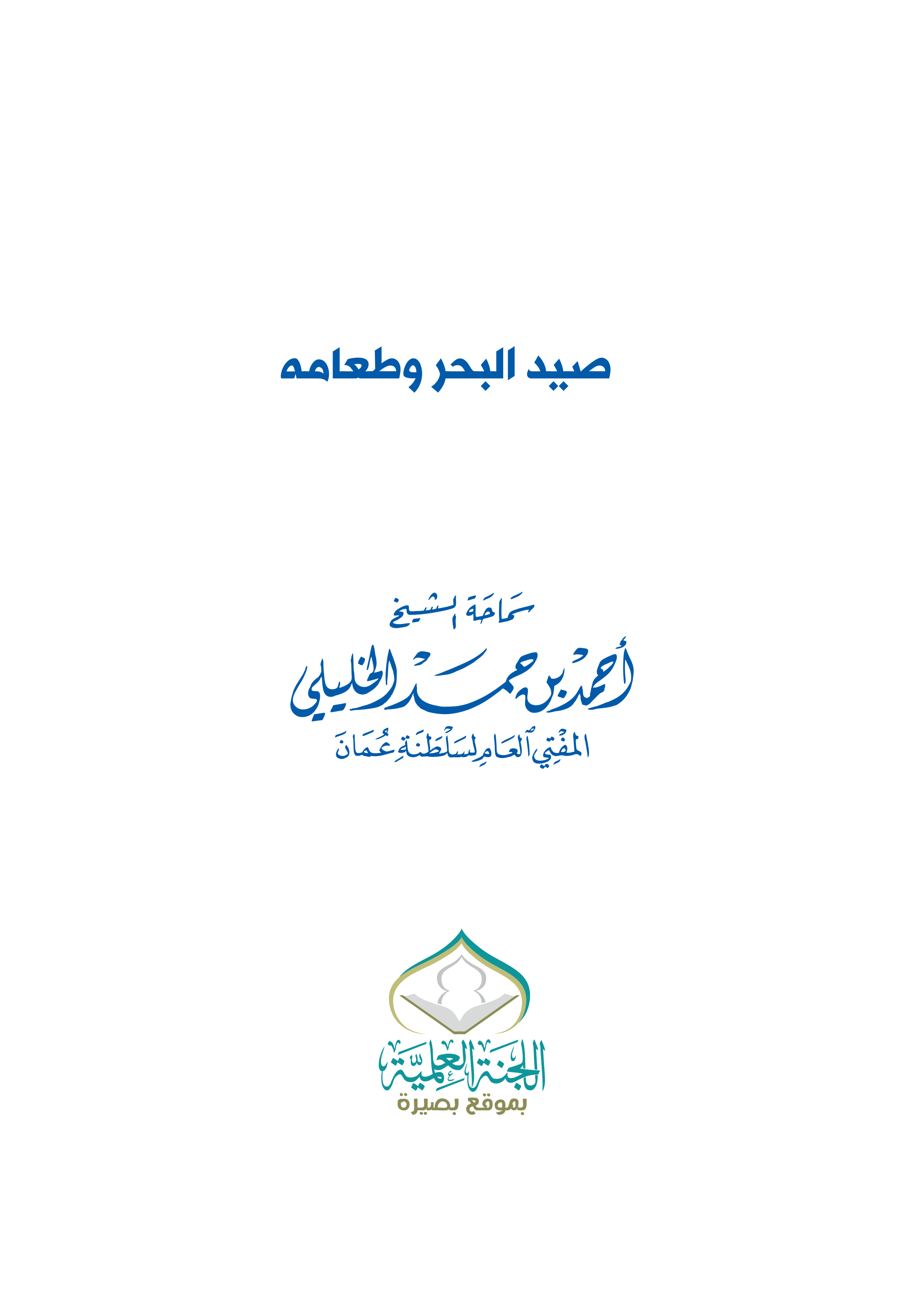 صيد البحر وطعامه