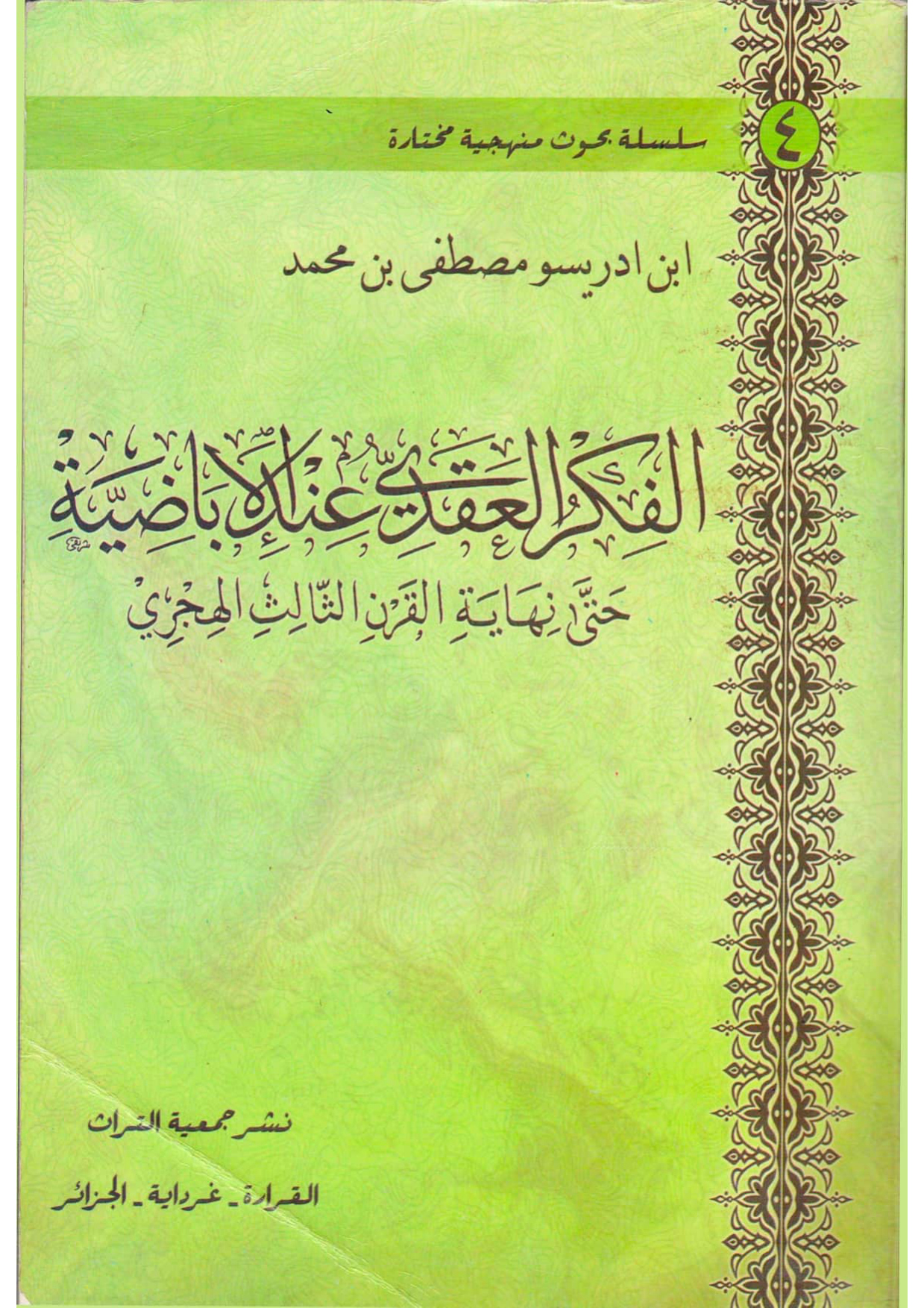 الفكر العقدي عند الإباضية حتى نهاية القرن الثالث الهجري