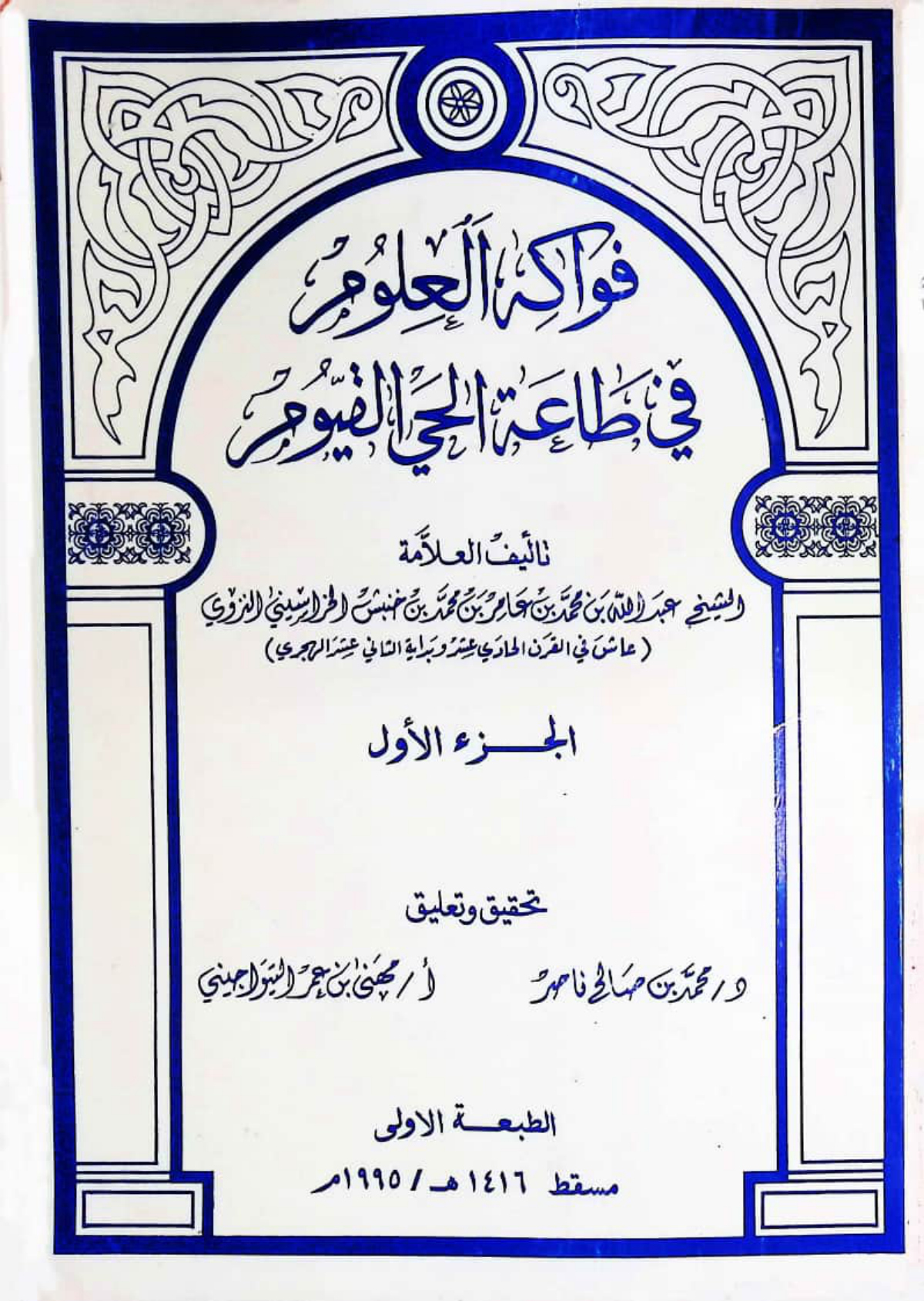 فواكه العلوم في طاعة الحي القيوم