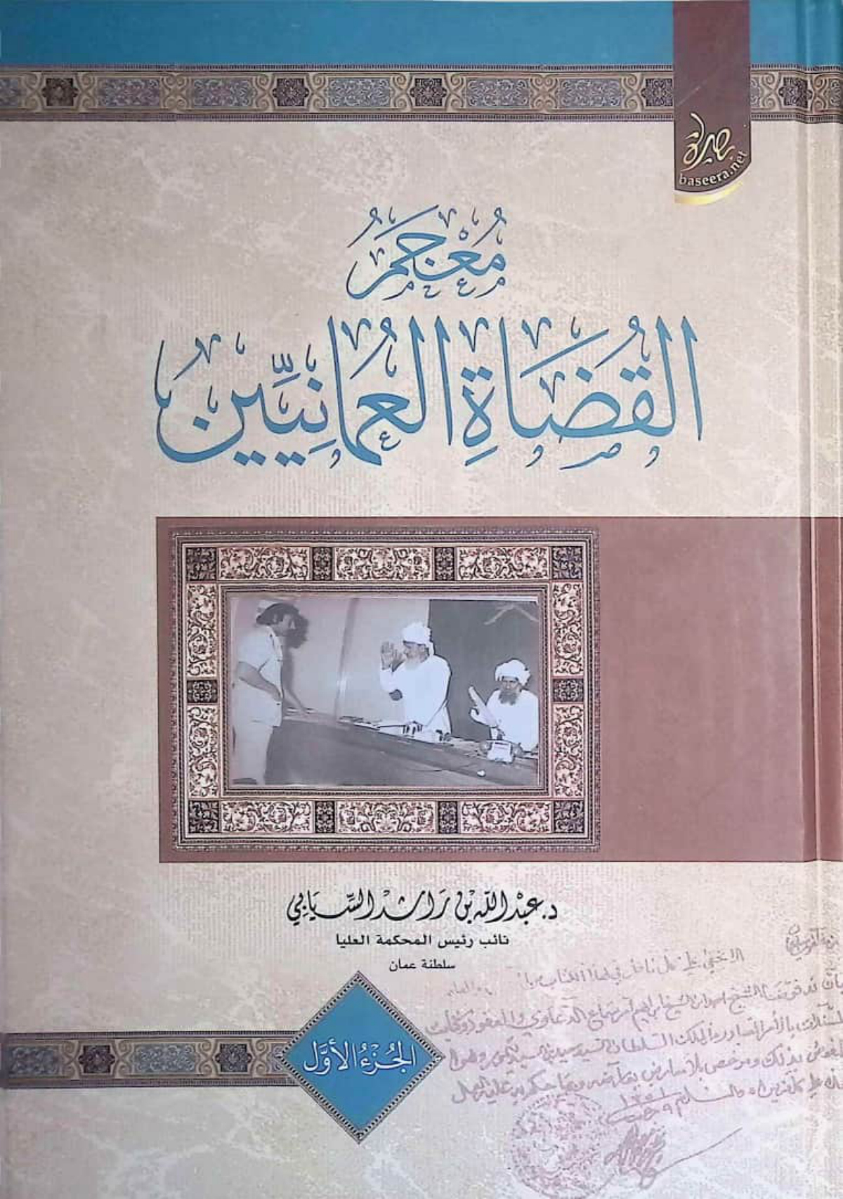 معجم القضاة العمانيين