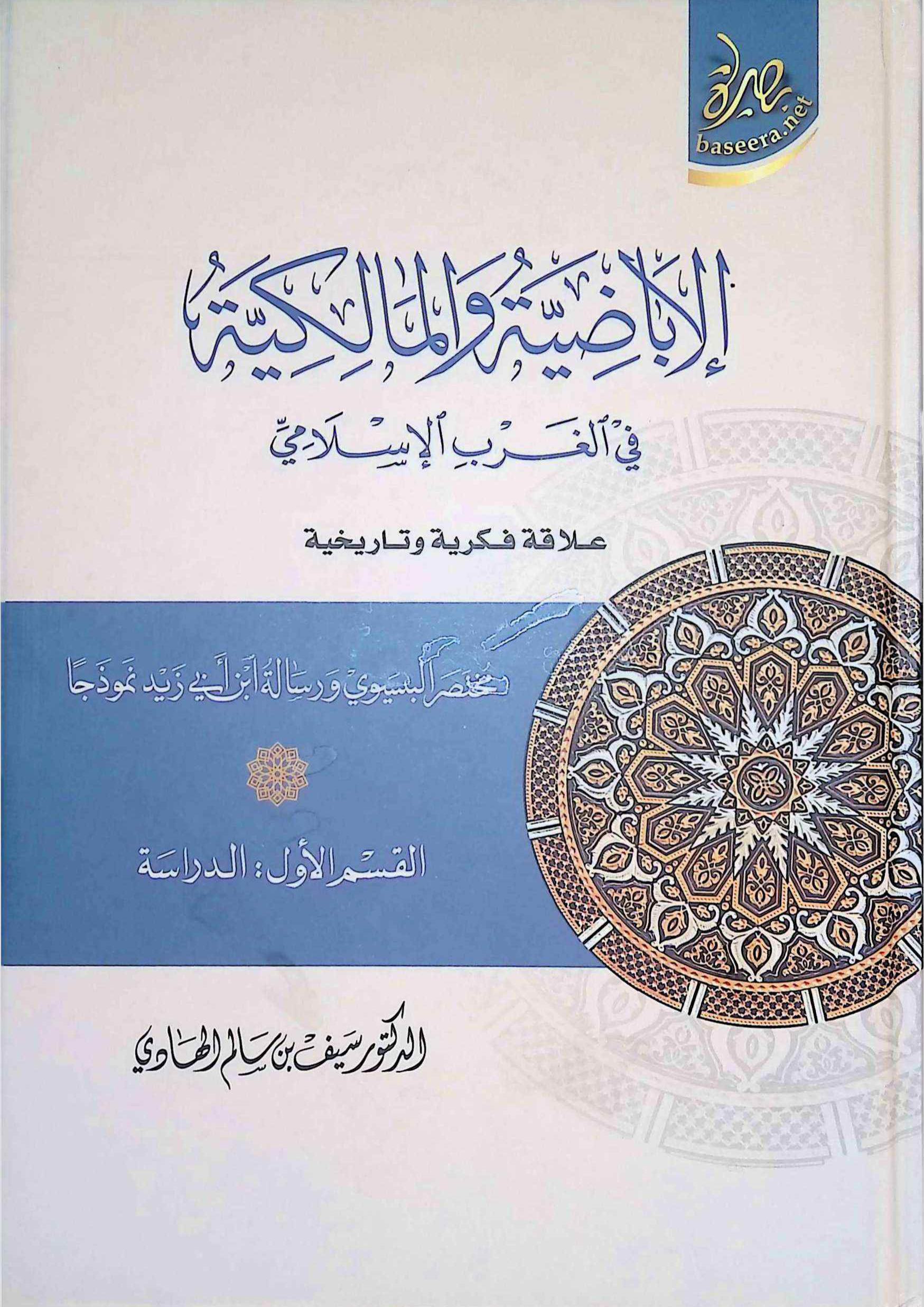 الإباضية والمالكية في الغرب الإسلامي: مختصر البسيوي ورسالة ابن أبي زيد نموذجًا