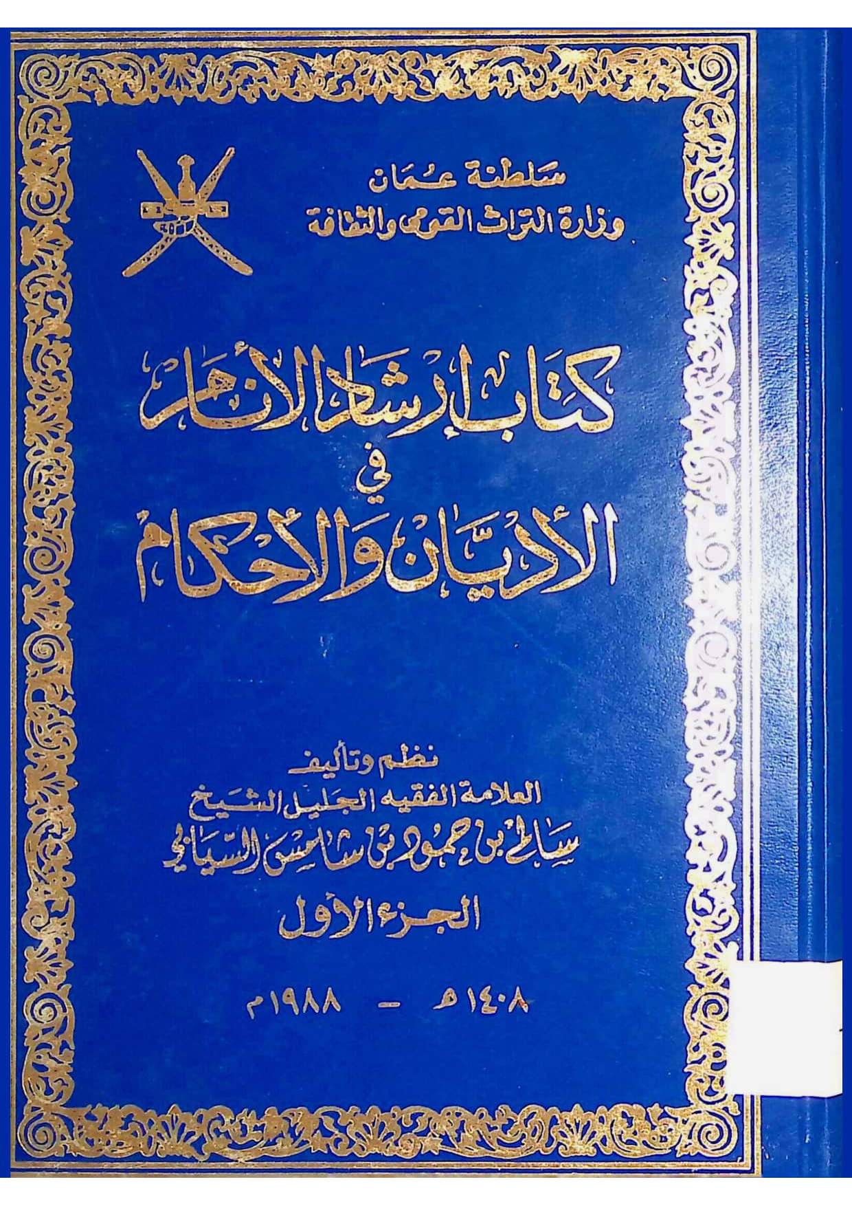 كتاب إرشاد الأنام في الأديان والأحكام