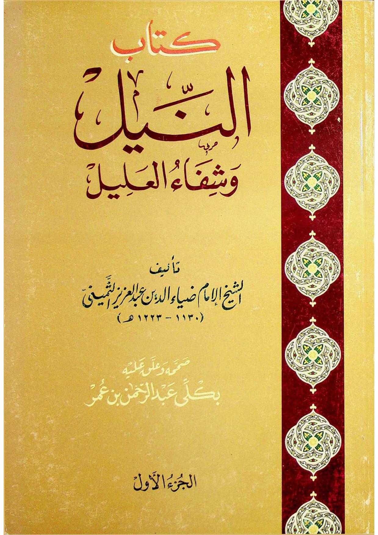 كتاب النيل وشفاء العليل