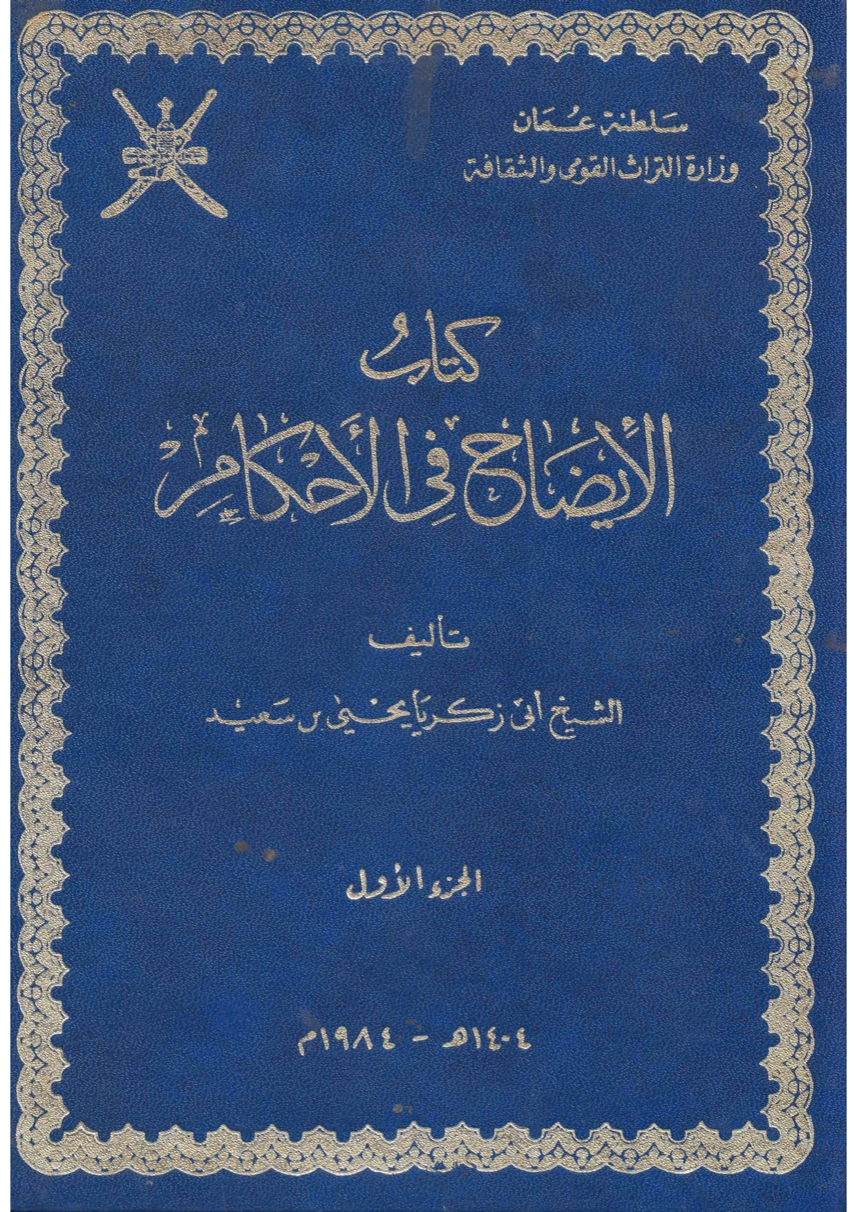كتاب الإيضاح في الأحكام