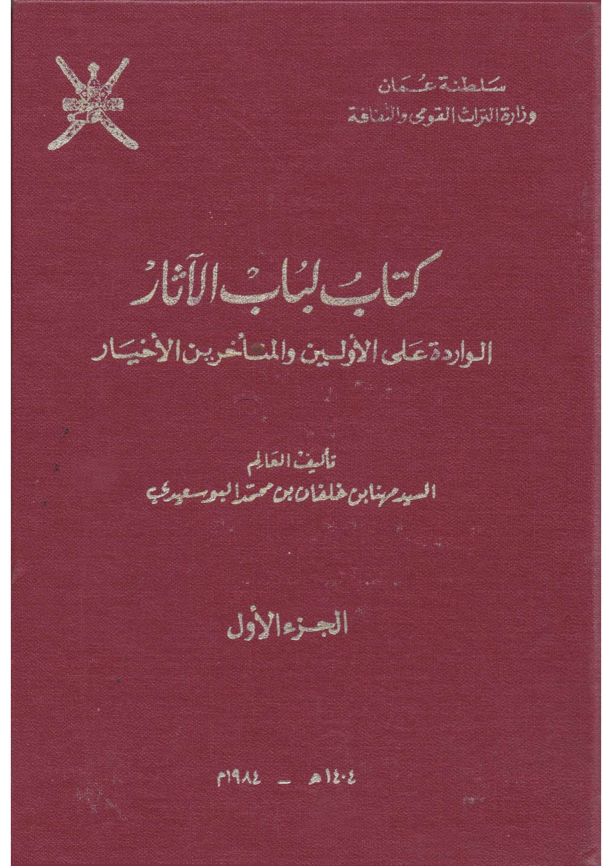 كتاب لباب الآثار الواردة على الأولين والمتأخرين الأخيار