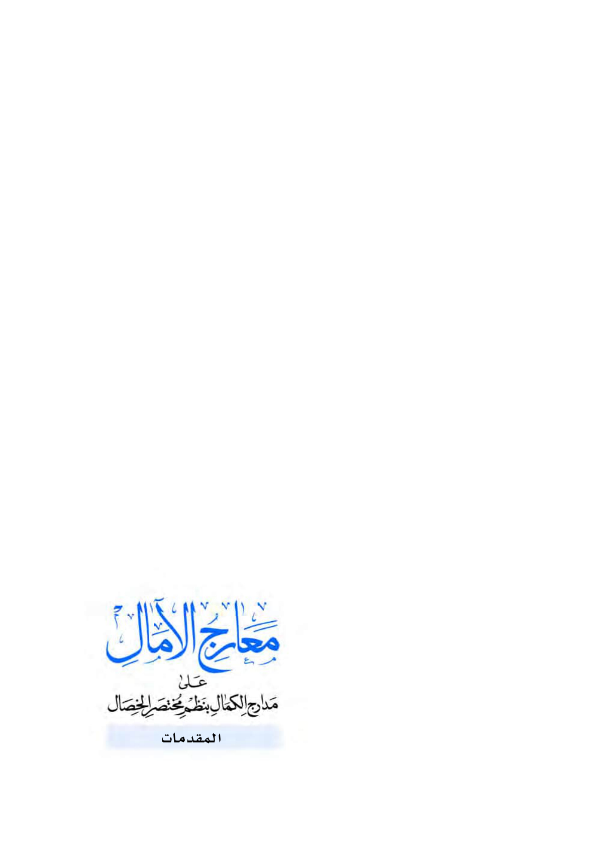 معارج الآمال على مدارج الكمال بنظم مختصر الخصال