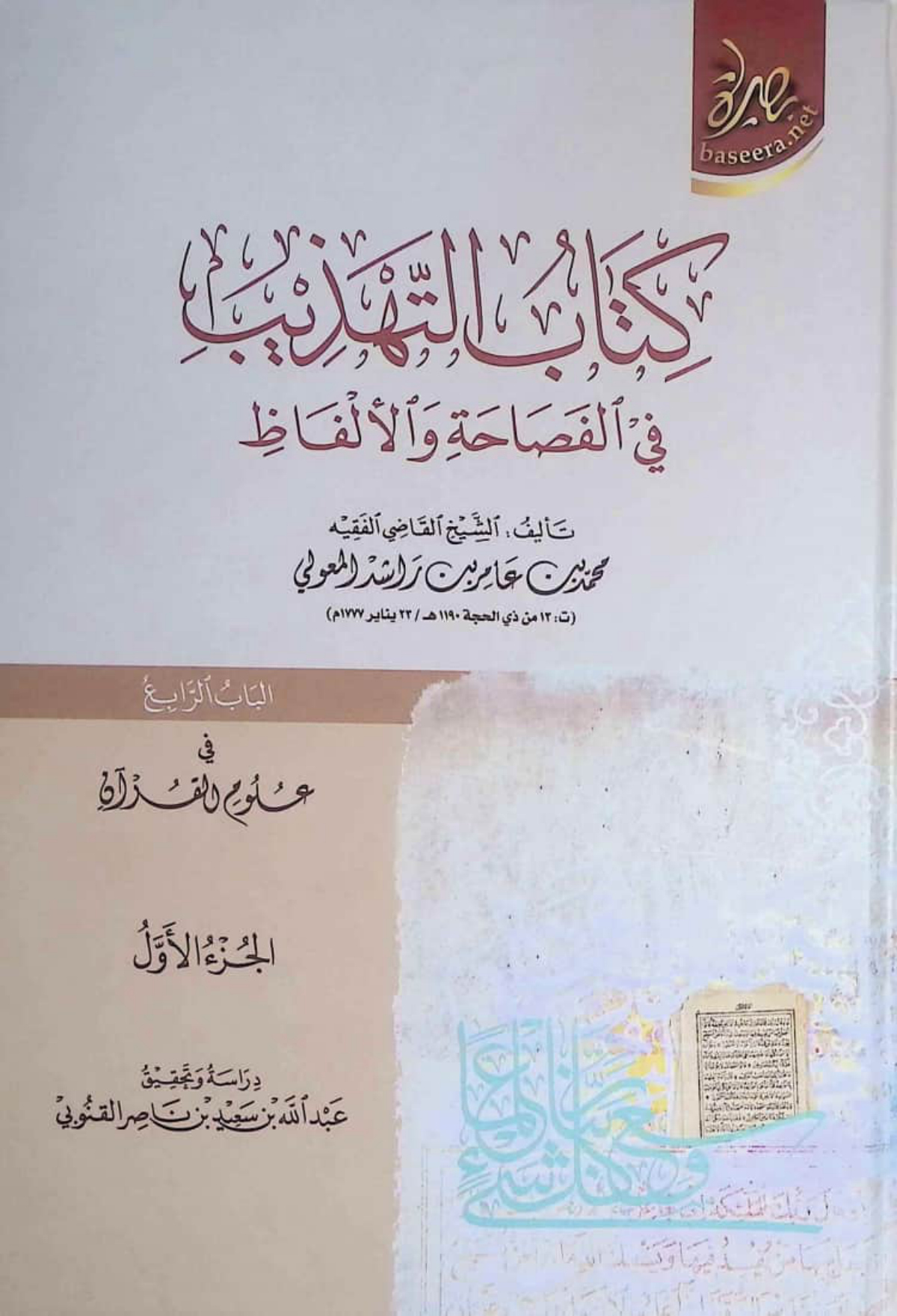 كتاب التهذيب في الفصاحة والألفاظ (الباب الرابع: في علوم القرآن)