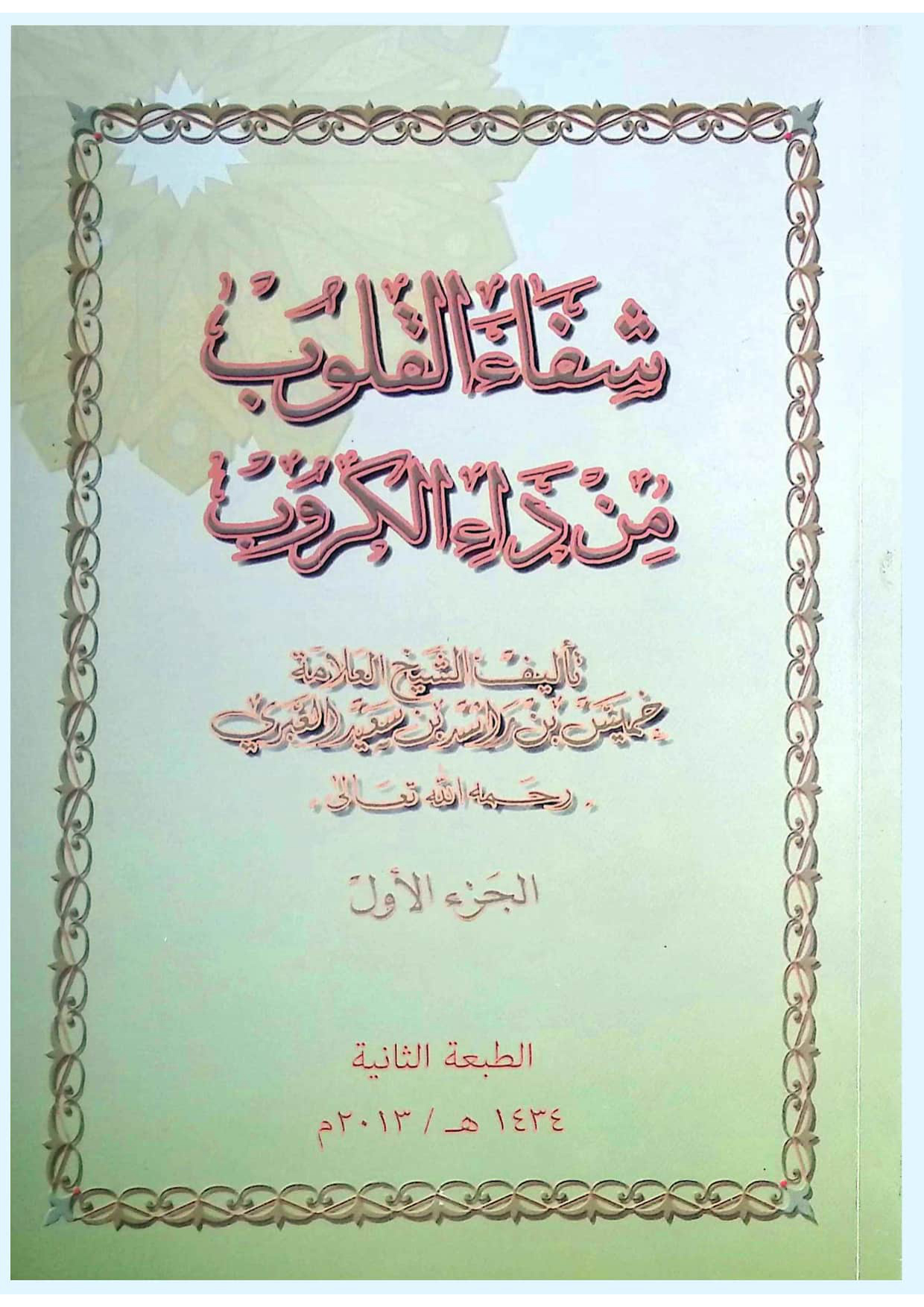 شفاء القلوب من داء الكروب