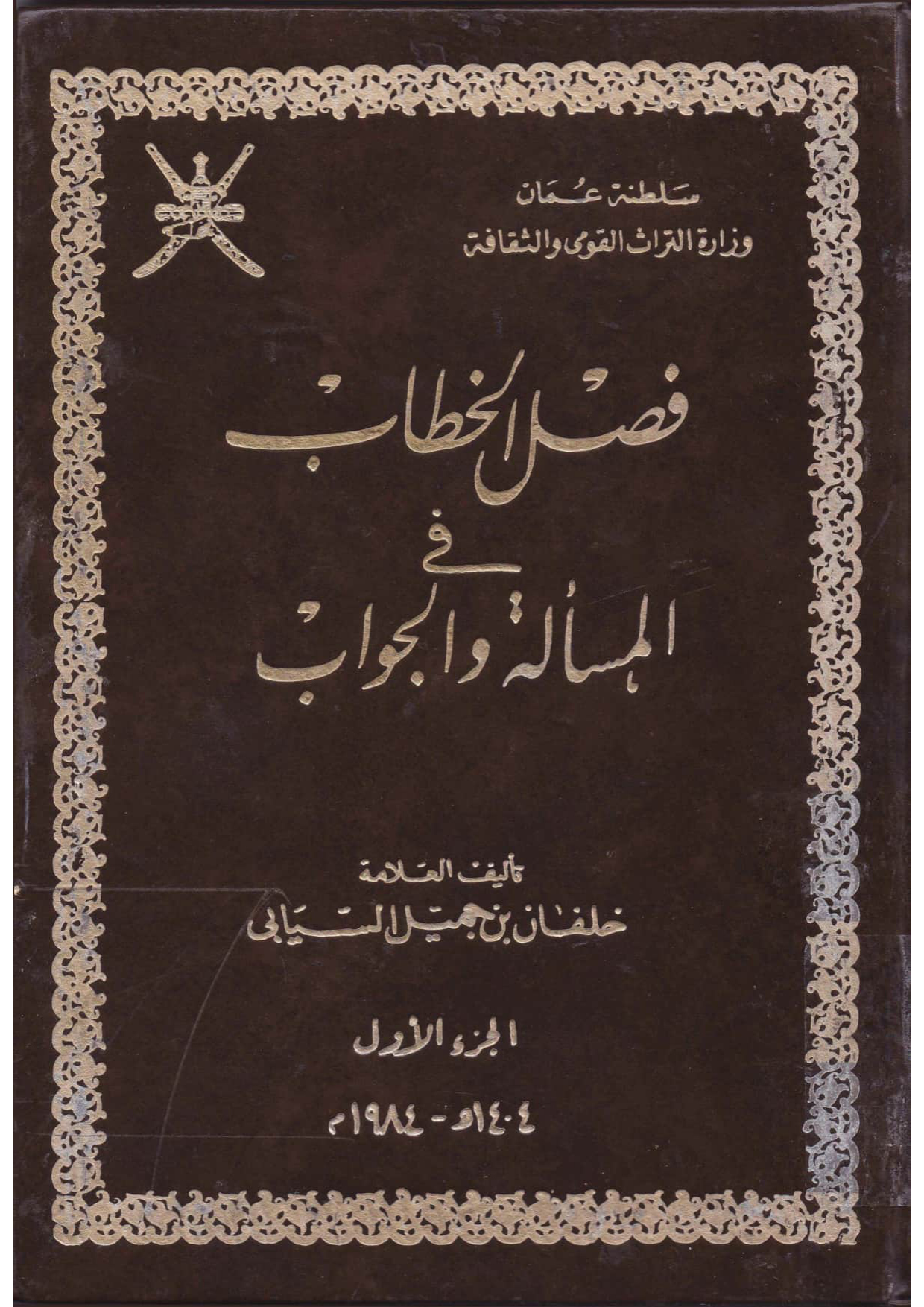 فصل الخطاب في المسألة والجواب