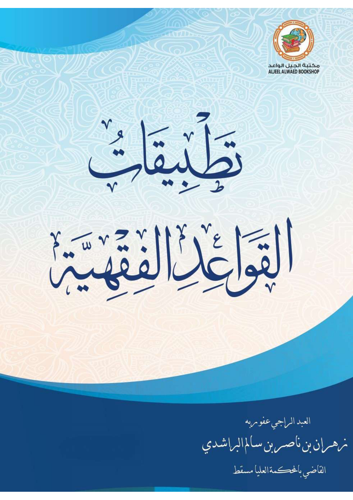 تطبيقات القواعد الفقهية