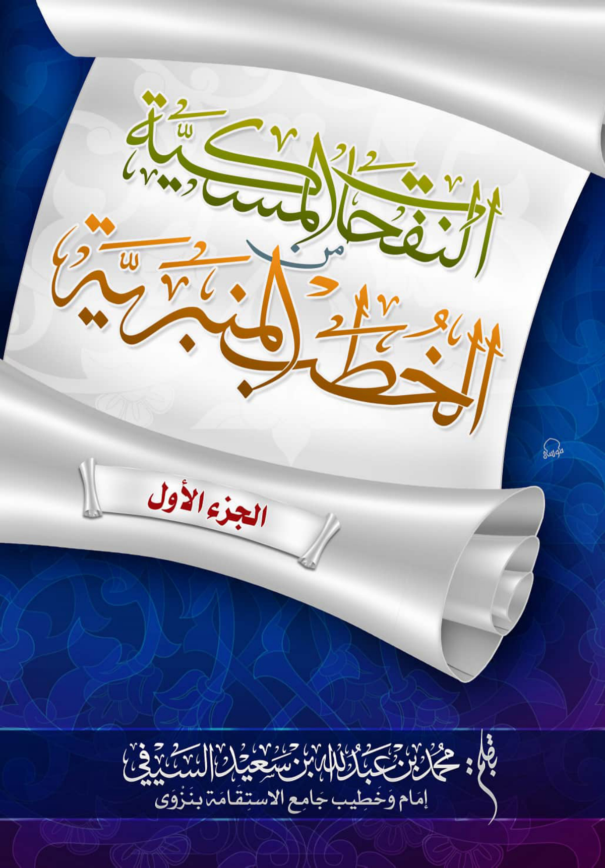 النفحات المسكية من الخطب المنبرية