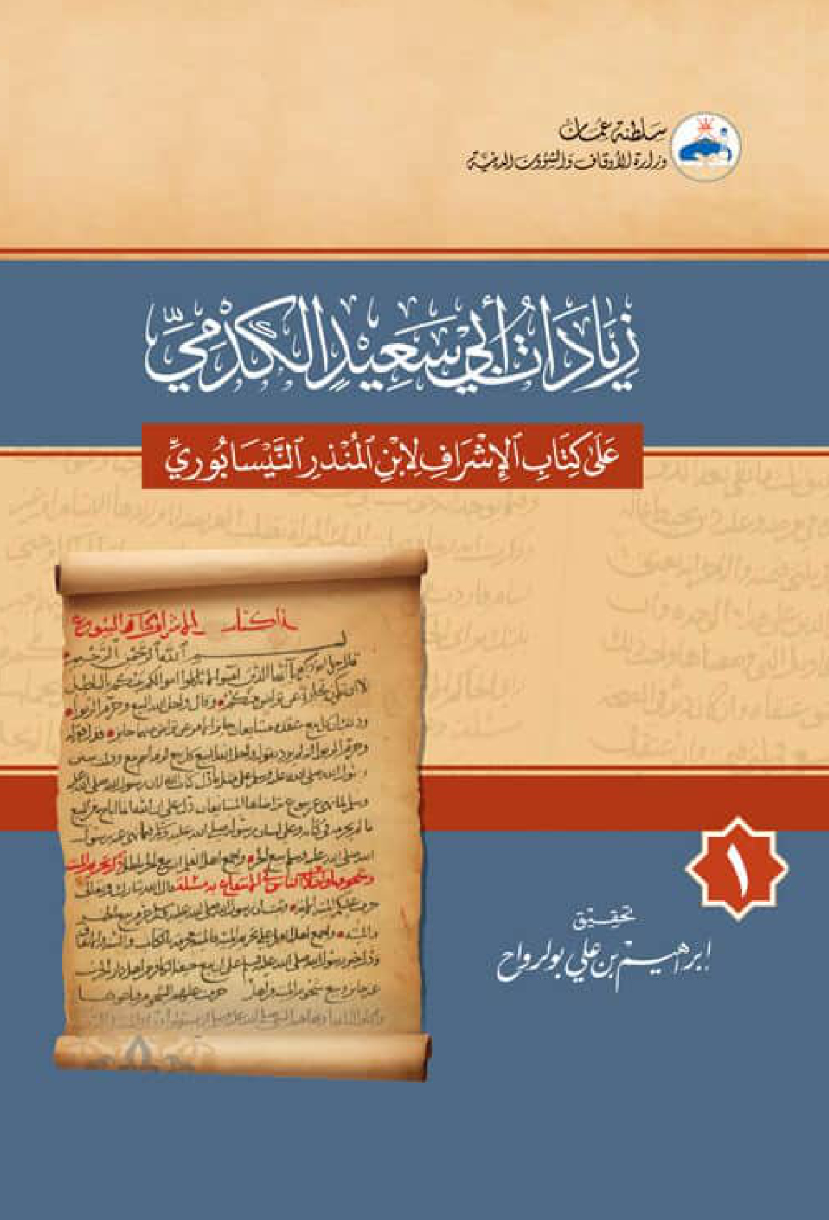 زيادات أبي سعيد الكدمي على كتاب الإشراف لابن المنذر النيسابوري