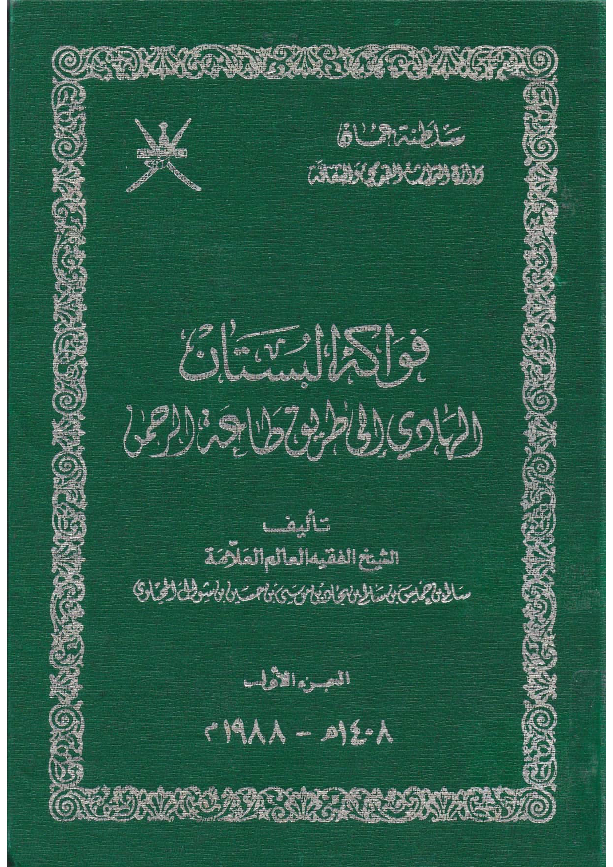 فواكه البستان الهادي إلى طريق طاعة الرحمن