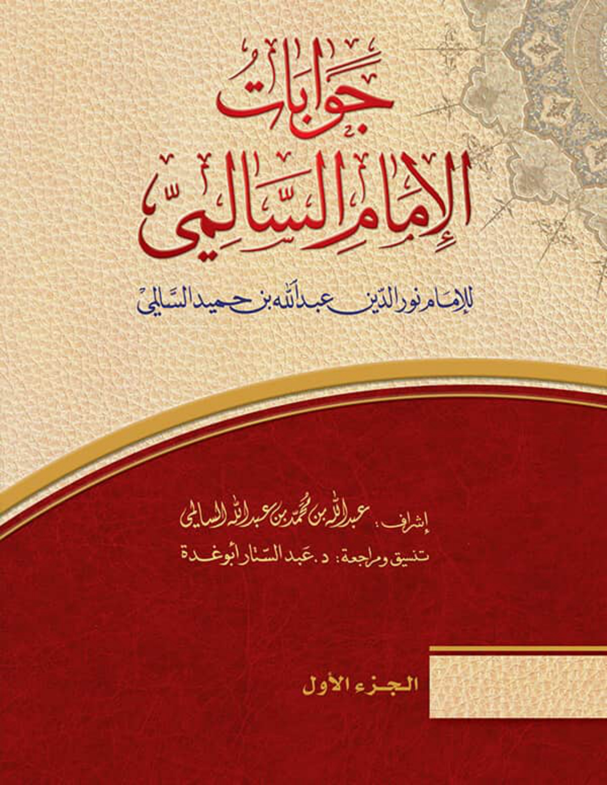 جوابات الإمام السالمي