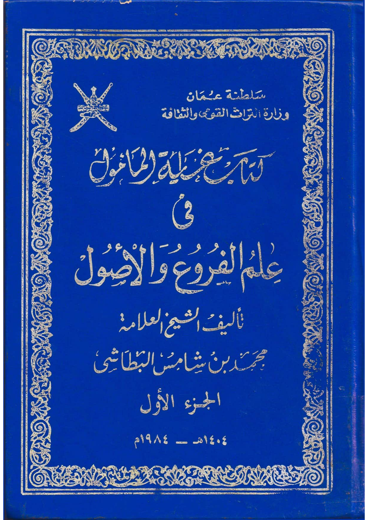 كتاب غاية المأمول في علم الفروع والأصول