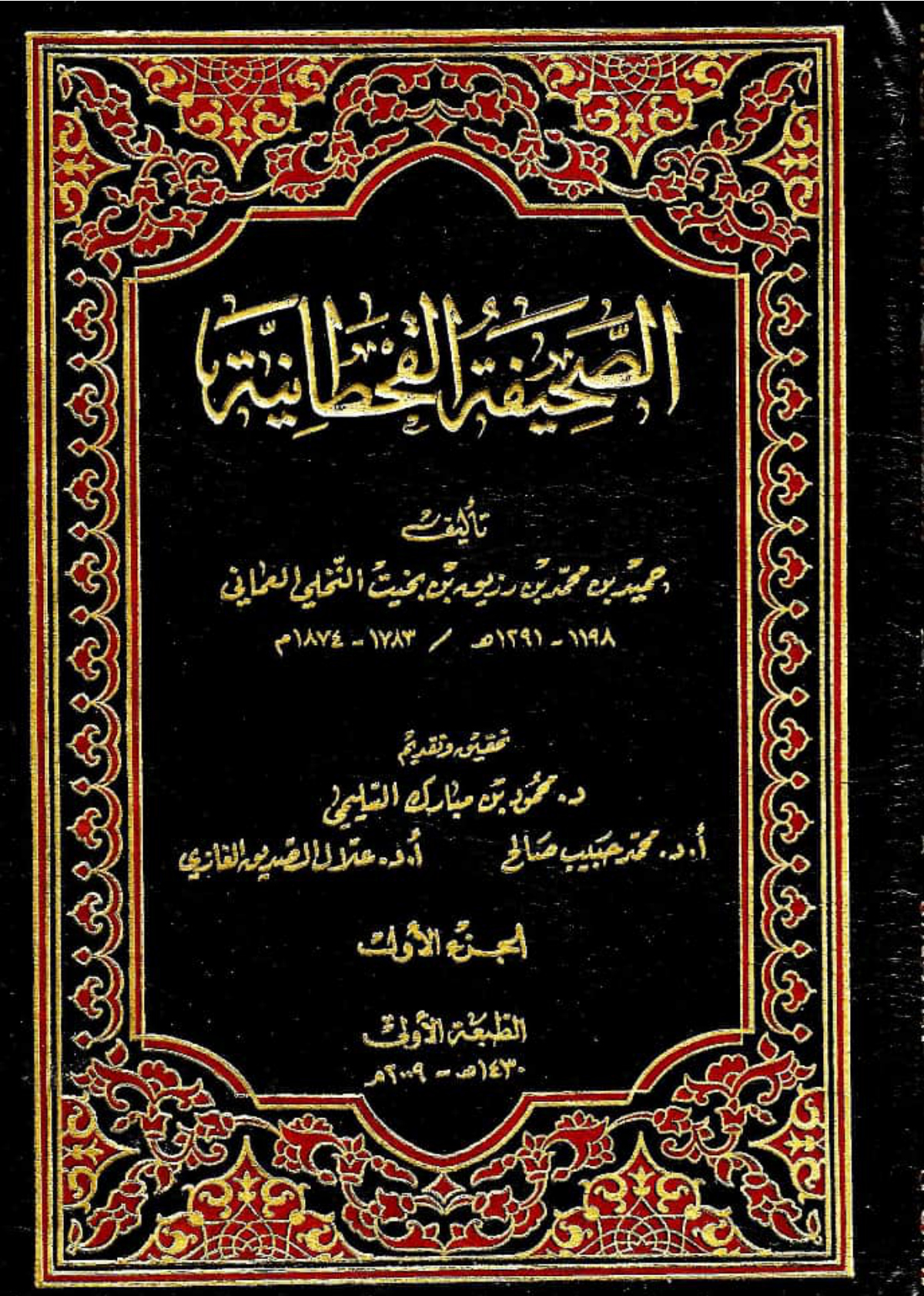 الصحيفة القحطانية