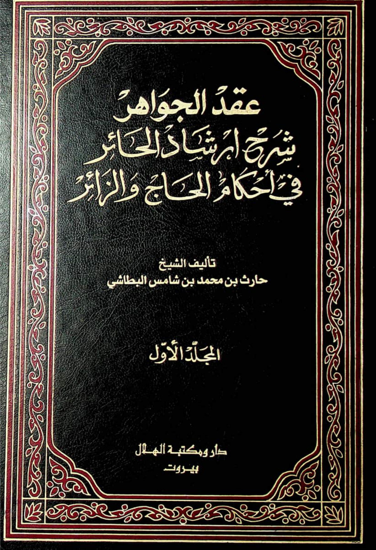 عقد الجواهر شرح إرشاد الحائر في أحكام الحاج والزائر