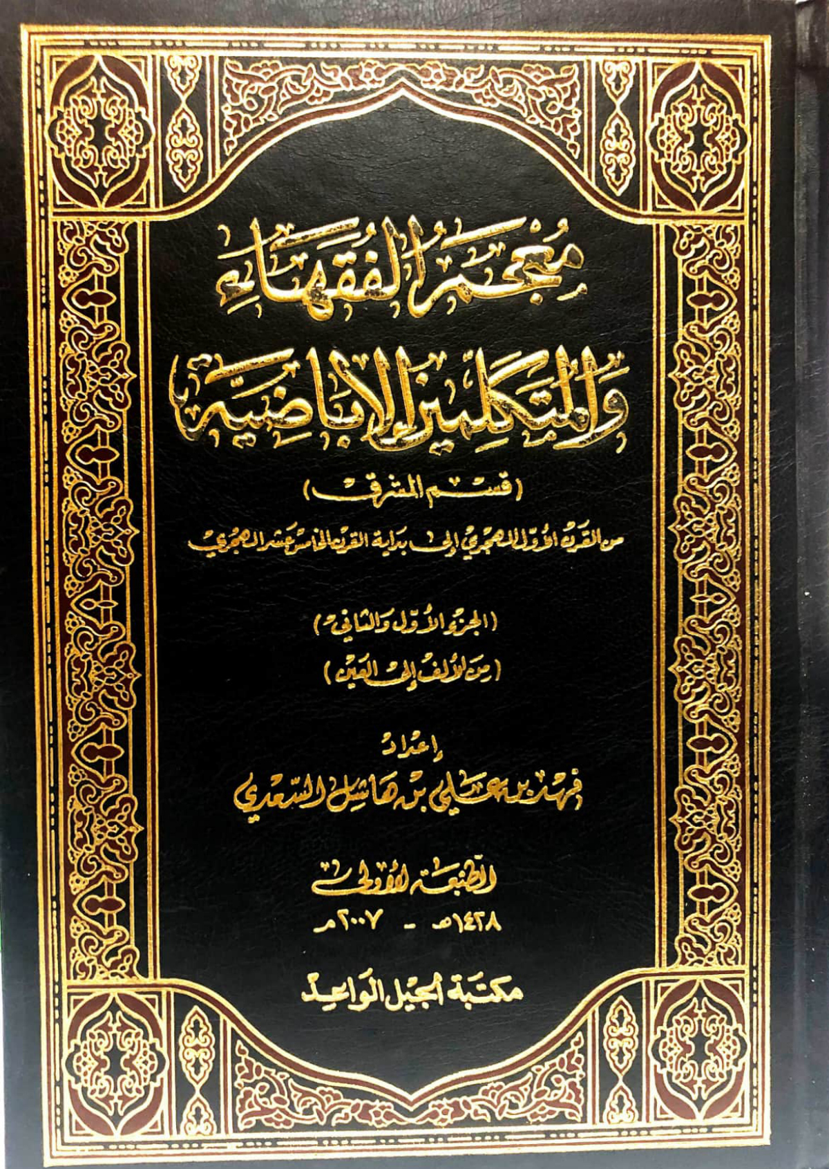 معجم الفقهاء والمتكلمين الإباضية (قسم المشرق)