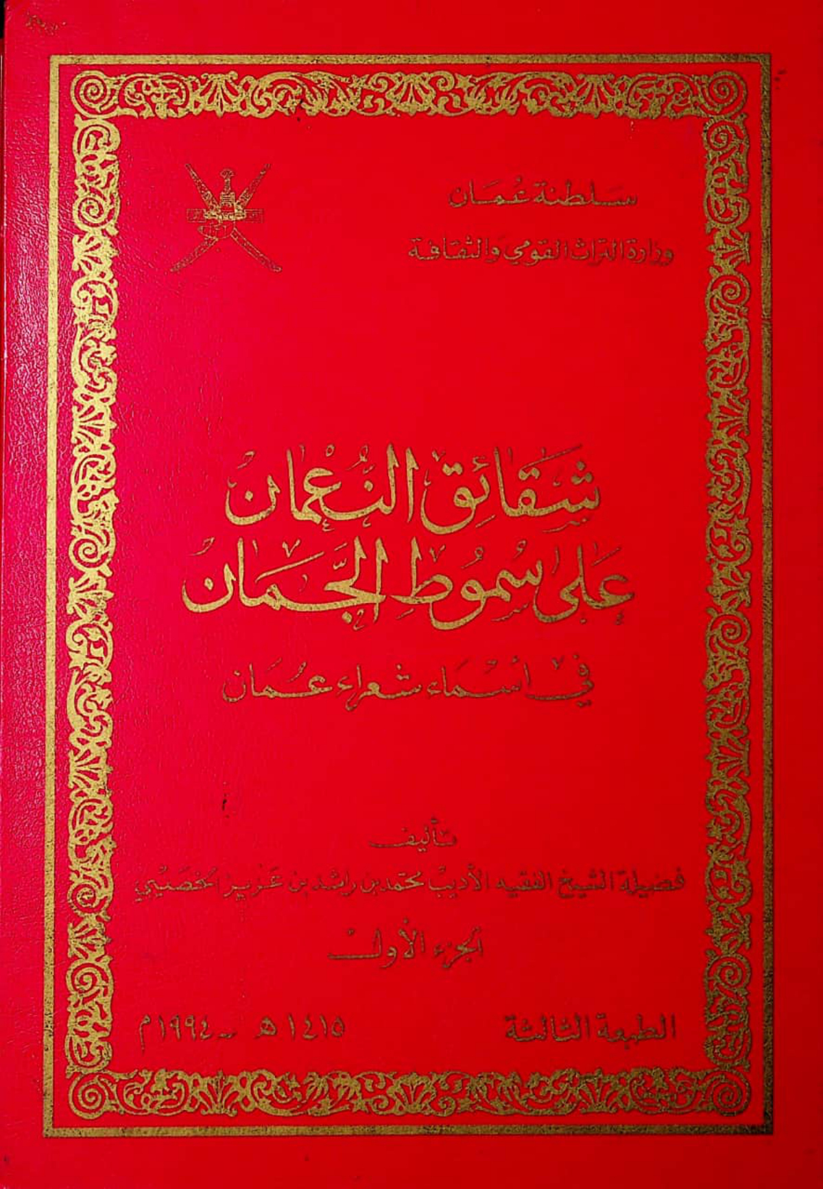 شقائق النعمان على سموط الجمان في أسماء شعراء عمان