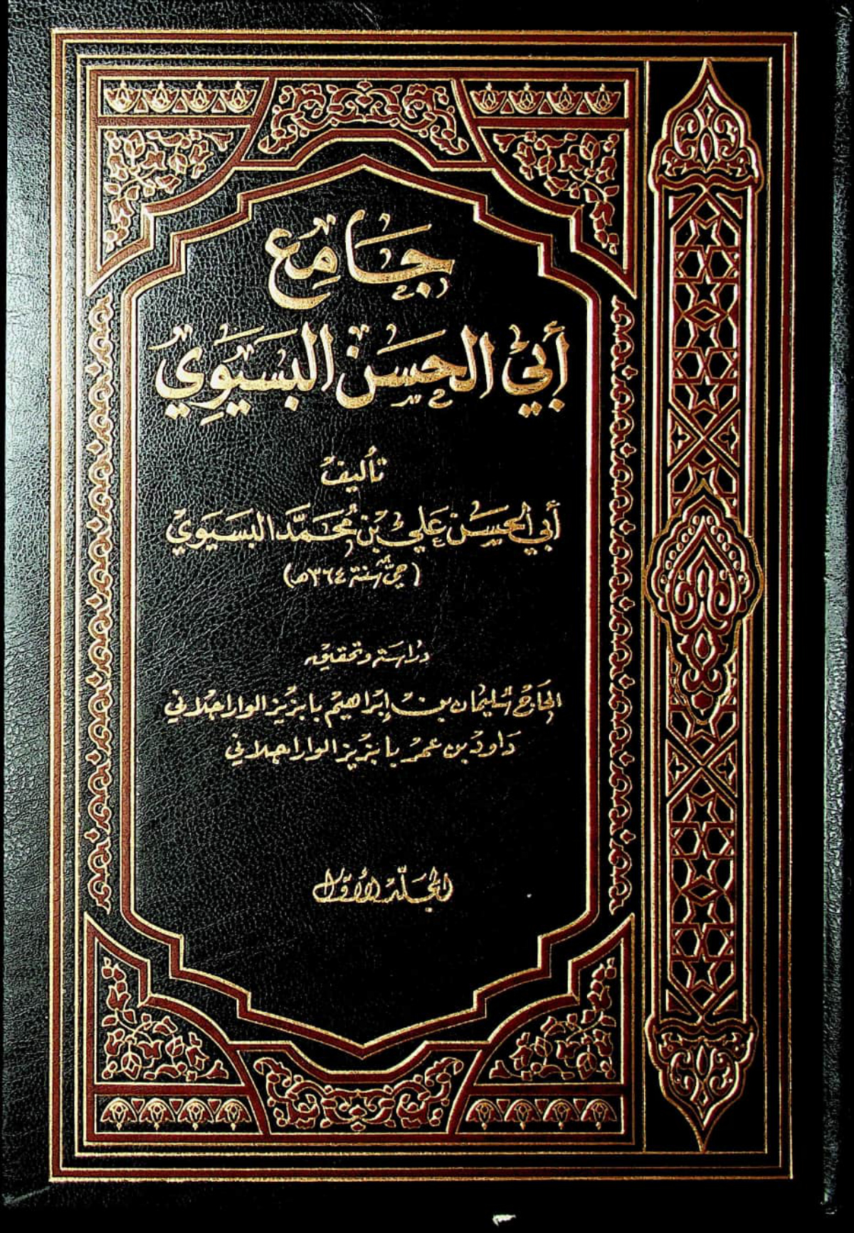 جامع أبي الحسن البسيوي
