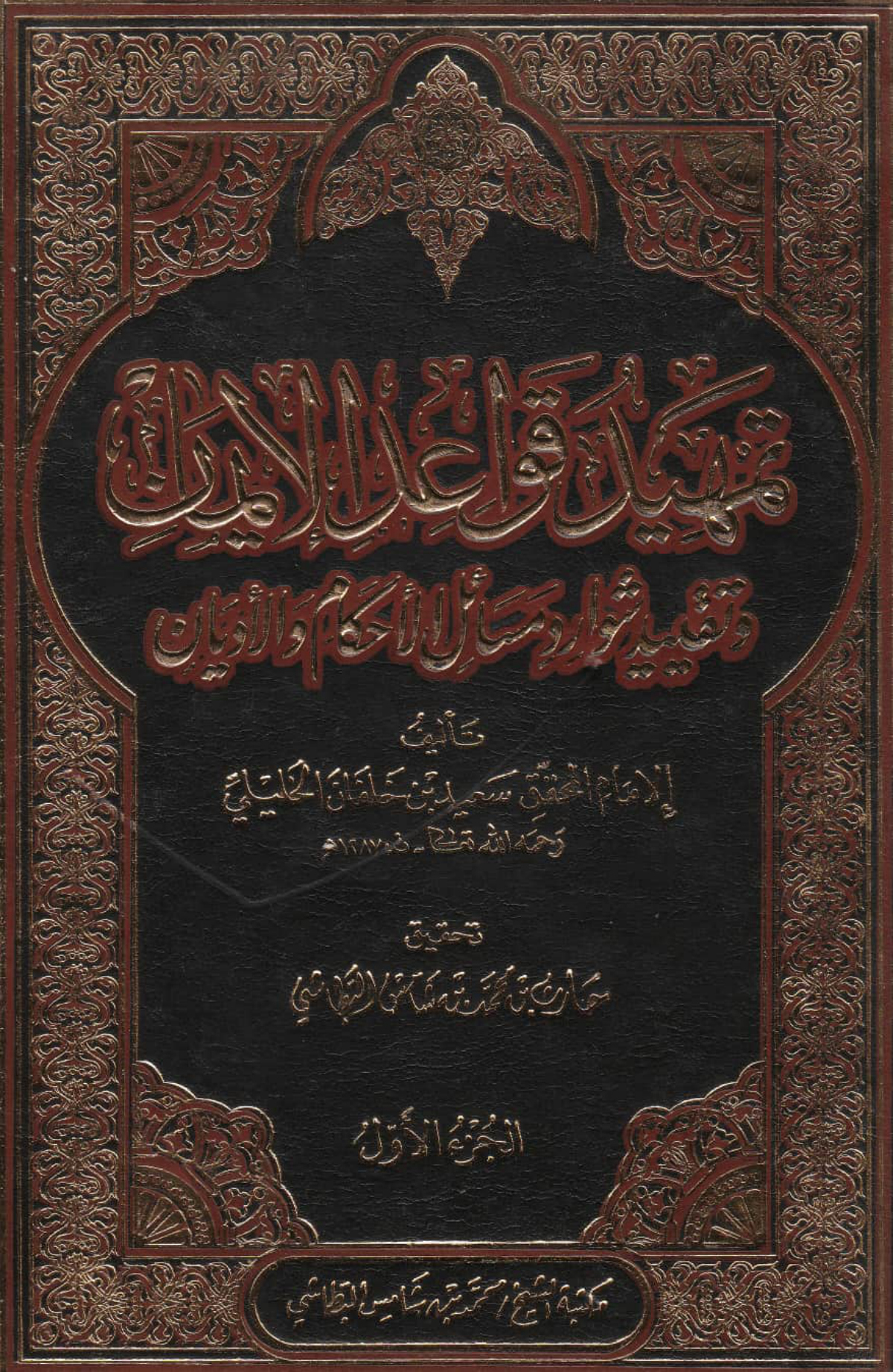تمهيد قواعد الإيمان وتقييد شوارد مسائل الأحكام والأديان