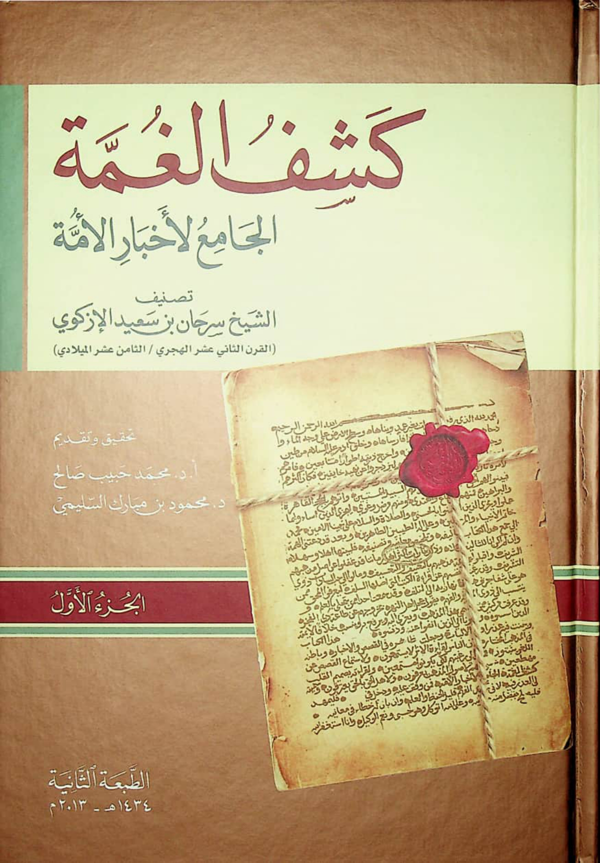 كشف الغمة الجامع لأخبار الأمة