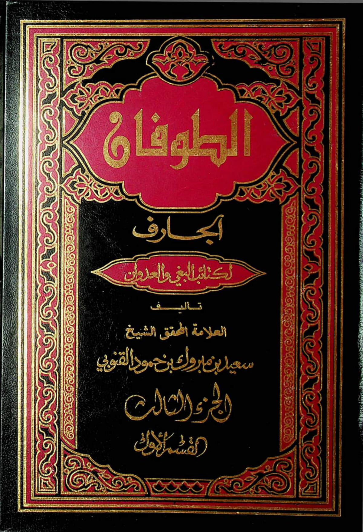 الطوفان الجارف لكتائب البغي والعدوان (الجزء الثالث)