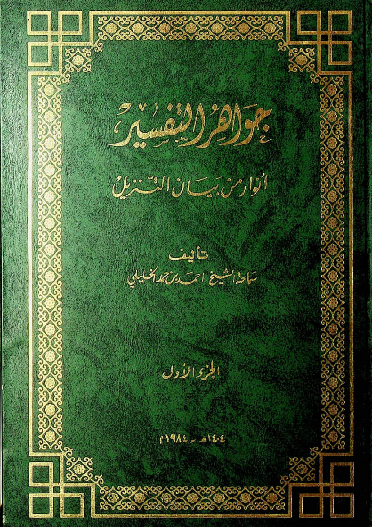جواهر التفسير أنوار من بيان التنزيل