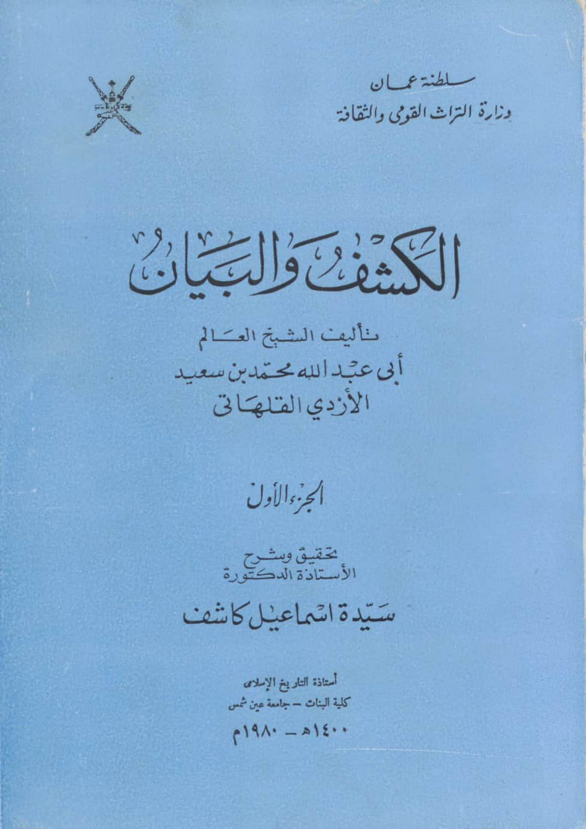 الكشف والبيان