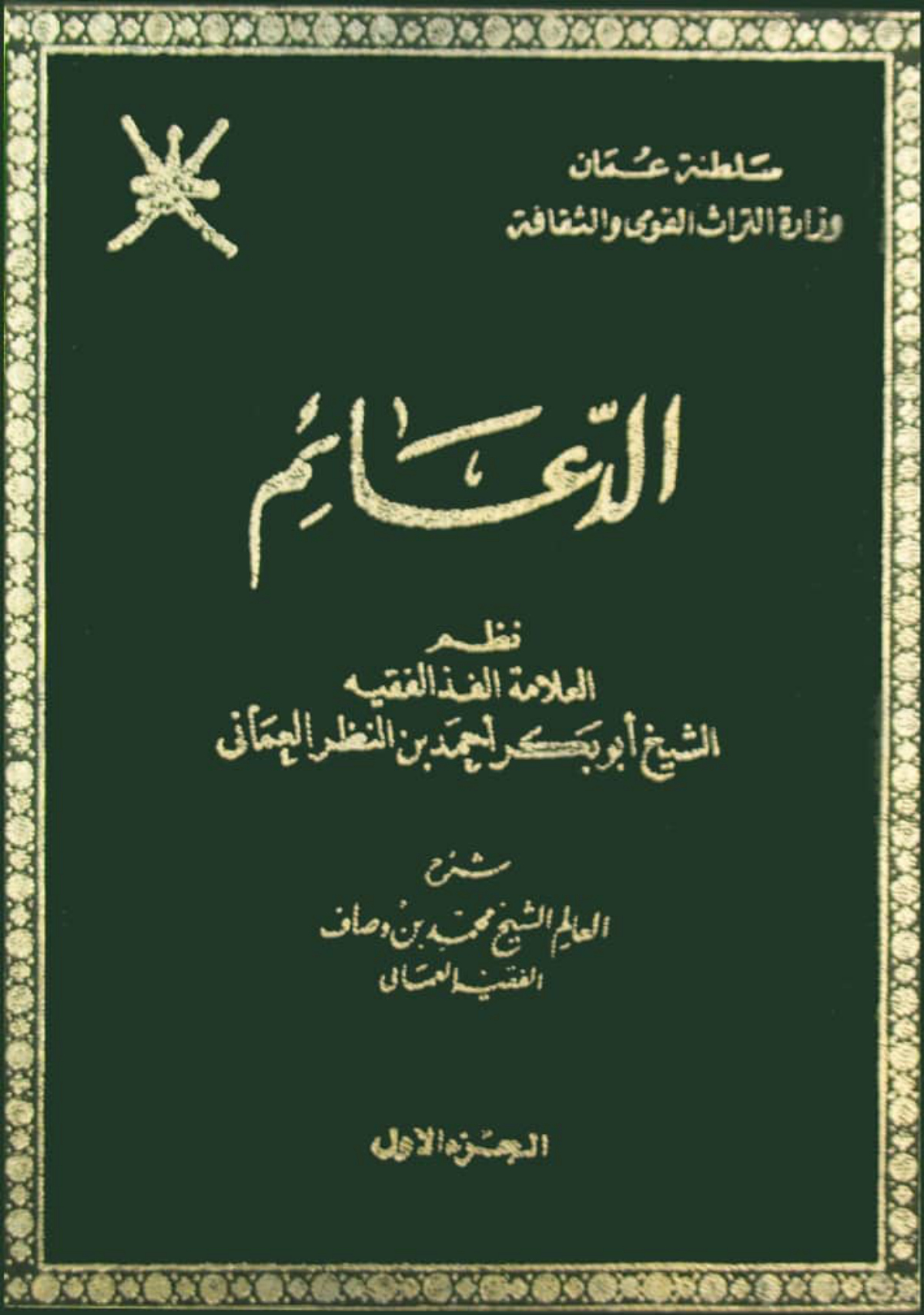 الدعائم شرح ابن وصاف