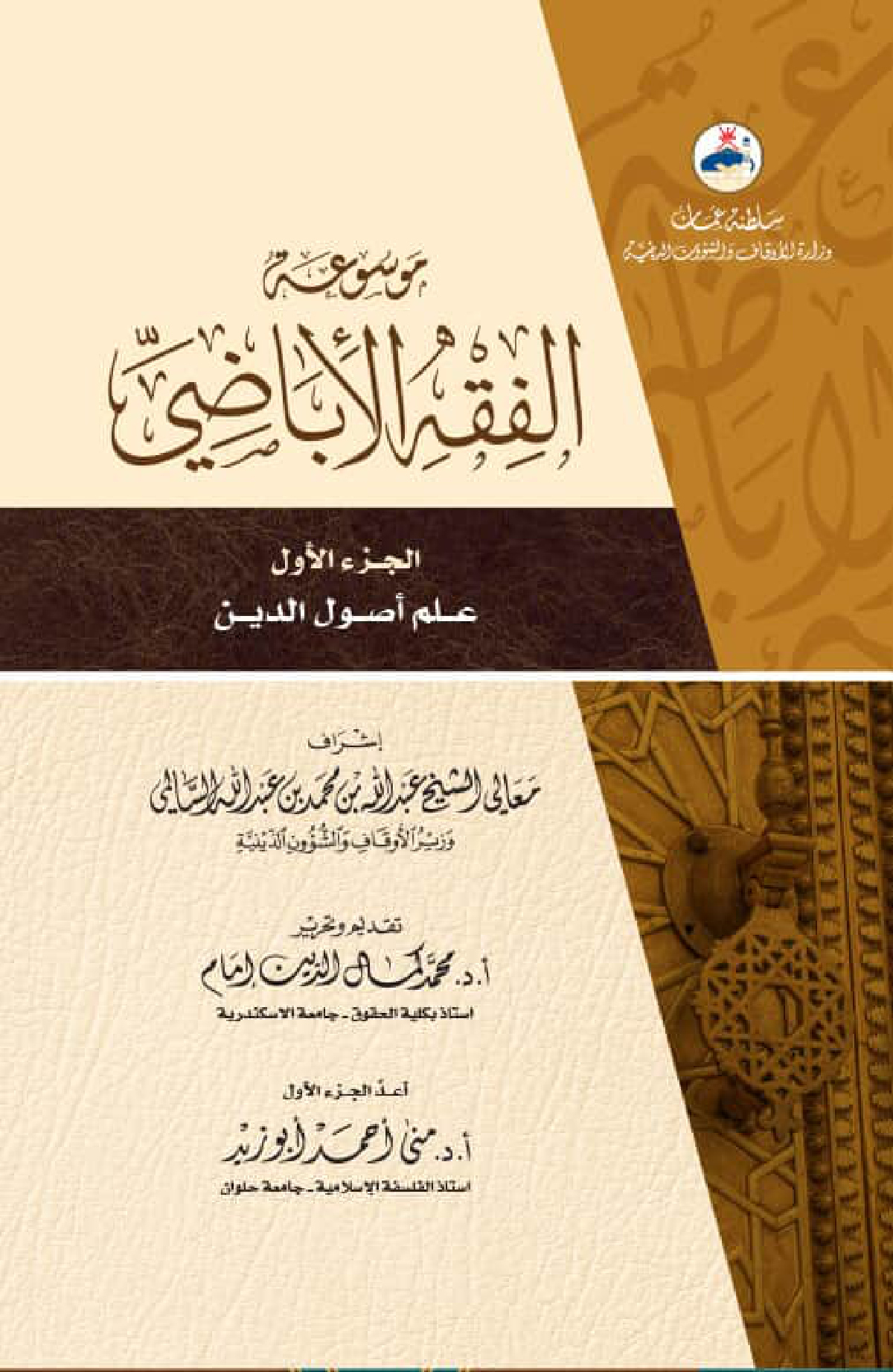 موسوعة الفقه الإباضي