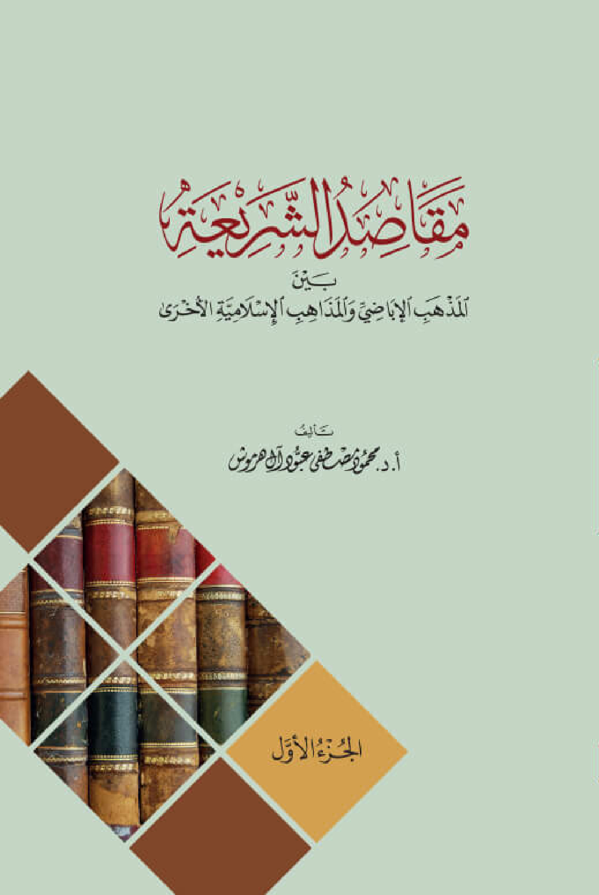 مقاصد الشريعة بين المذهب الإباضي والمذاهب الإسلامية الأخرى