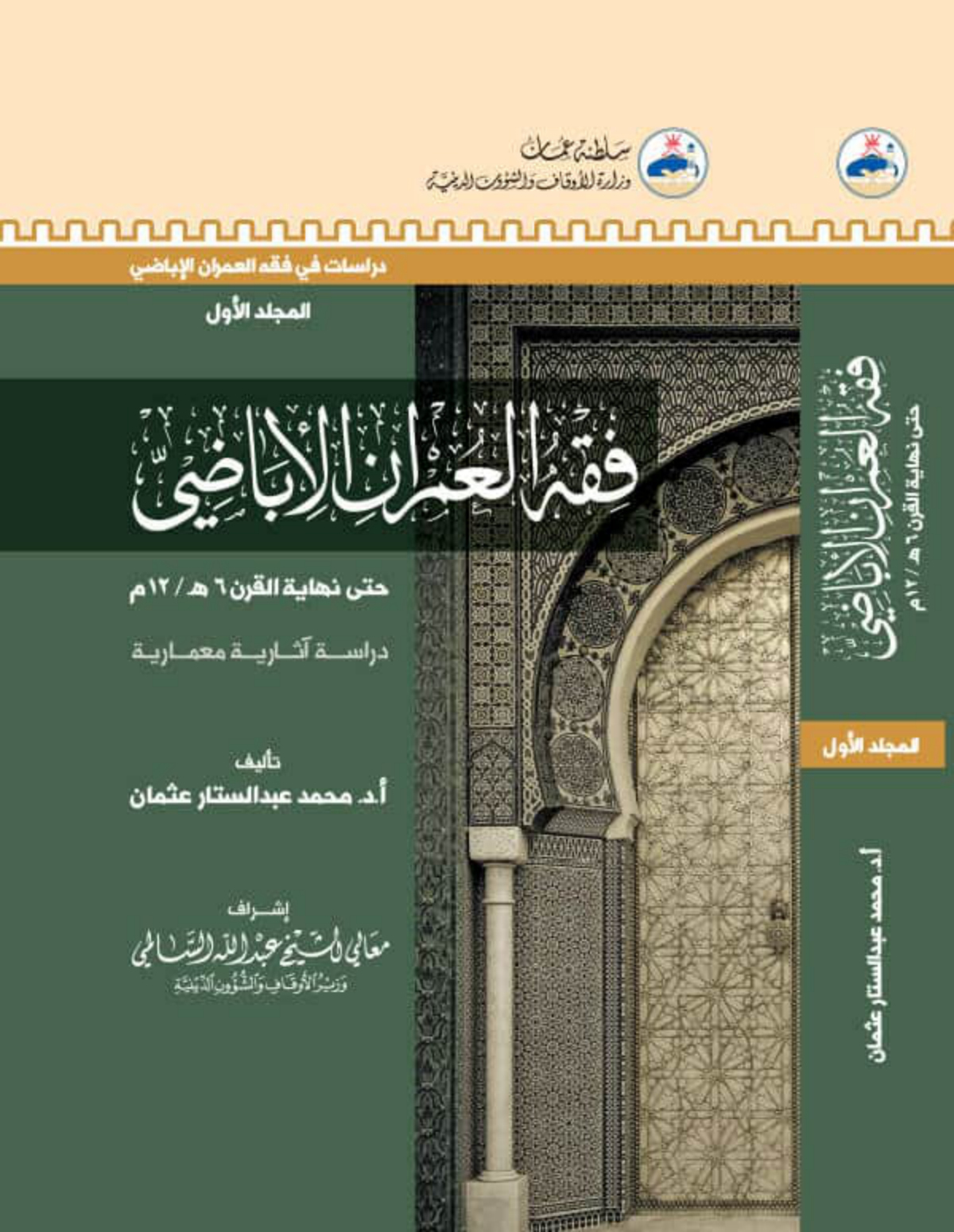 فقه العمران الإباضي حتى نهاية القرن 6هـ/12م