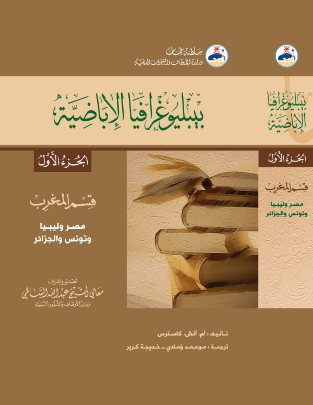 ببليوغرافيا الإباضية (قسم المغرب وقسم المشرق)