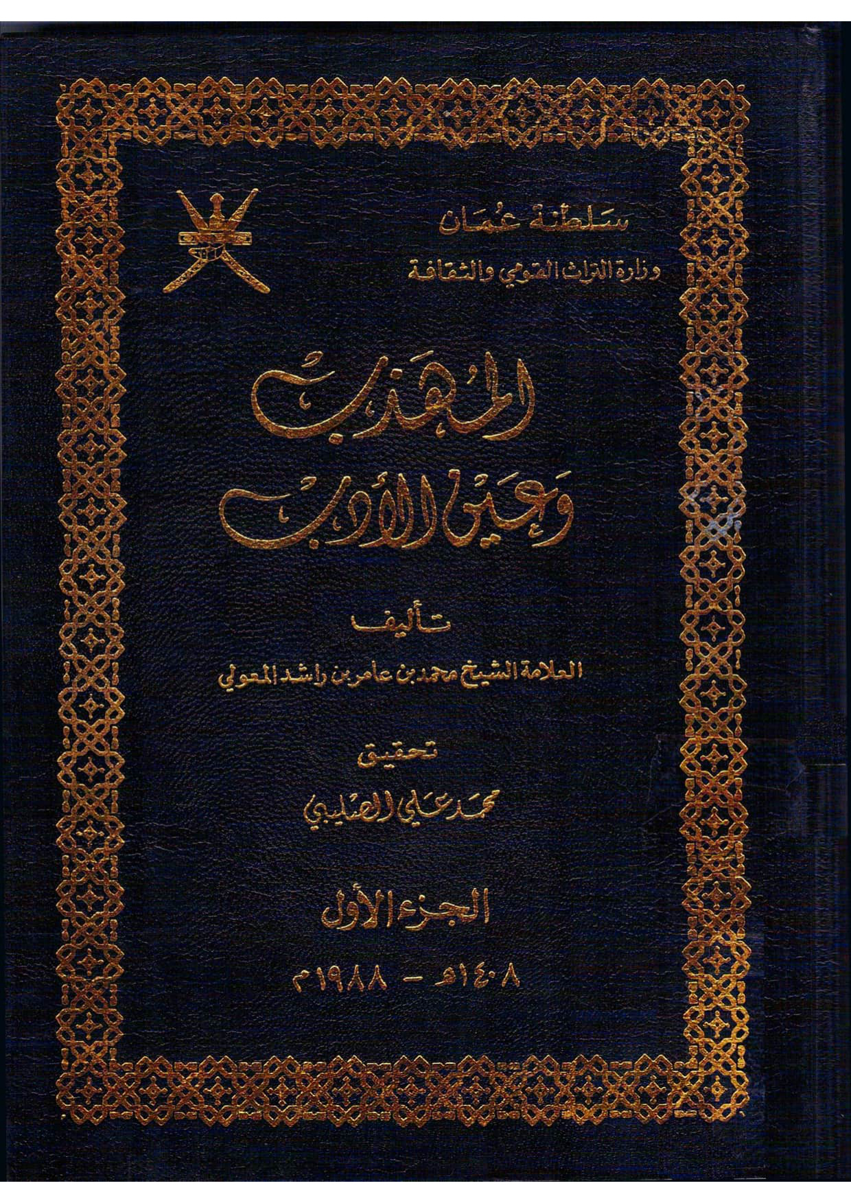 المهذب وعين الأدب