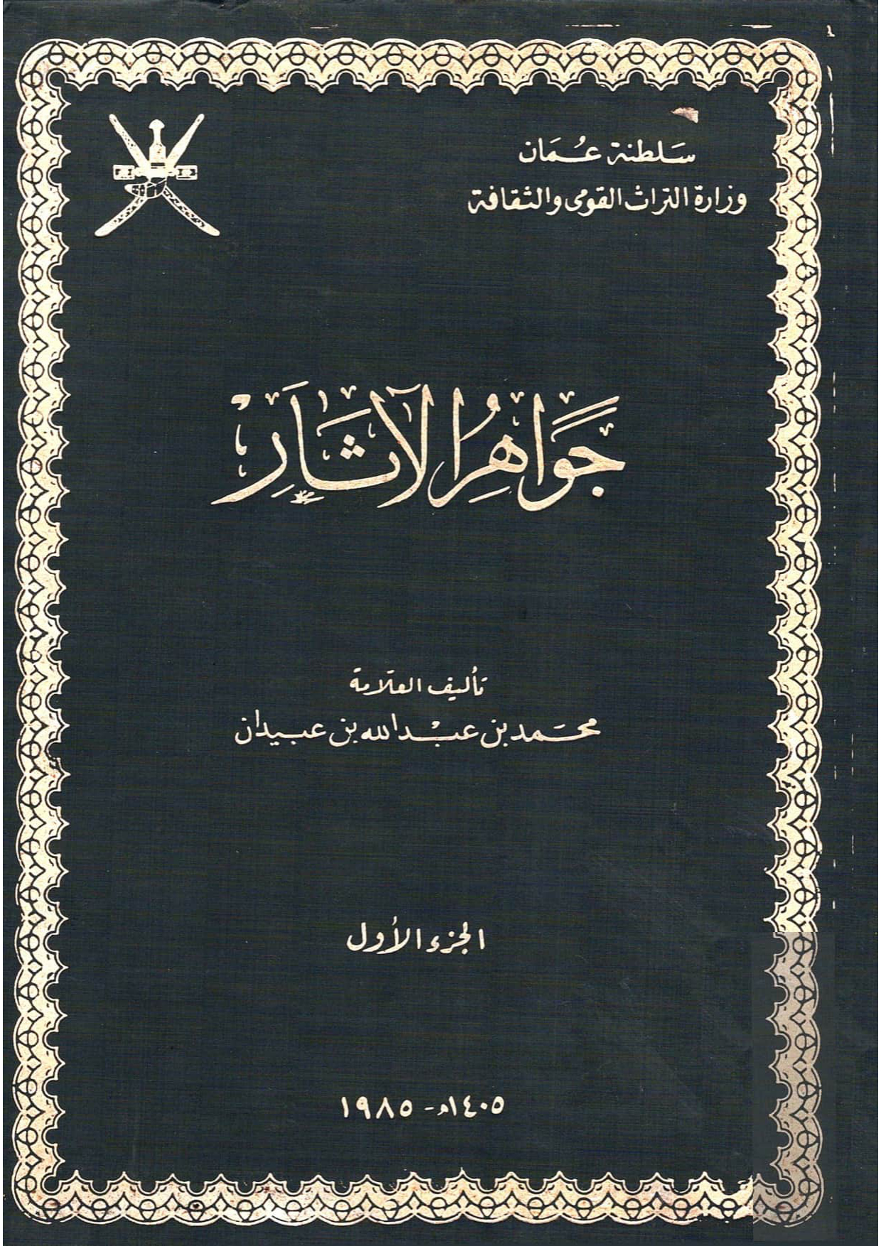 جواهر الآثار