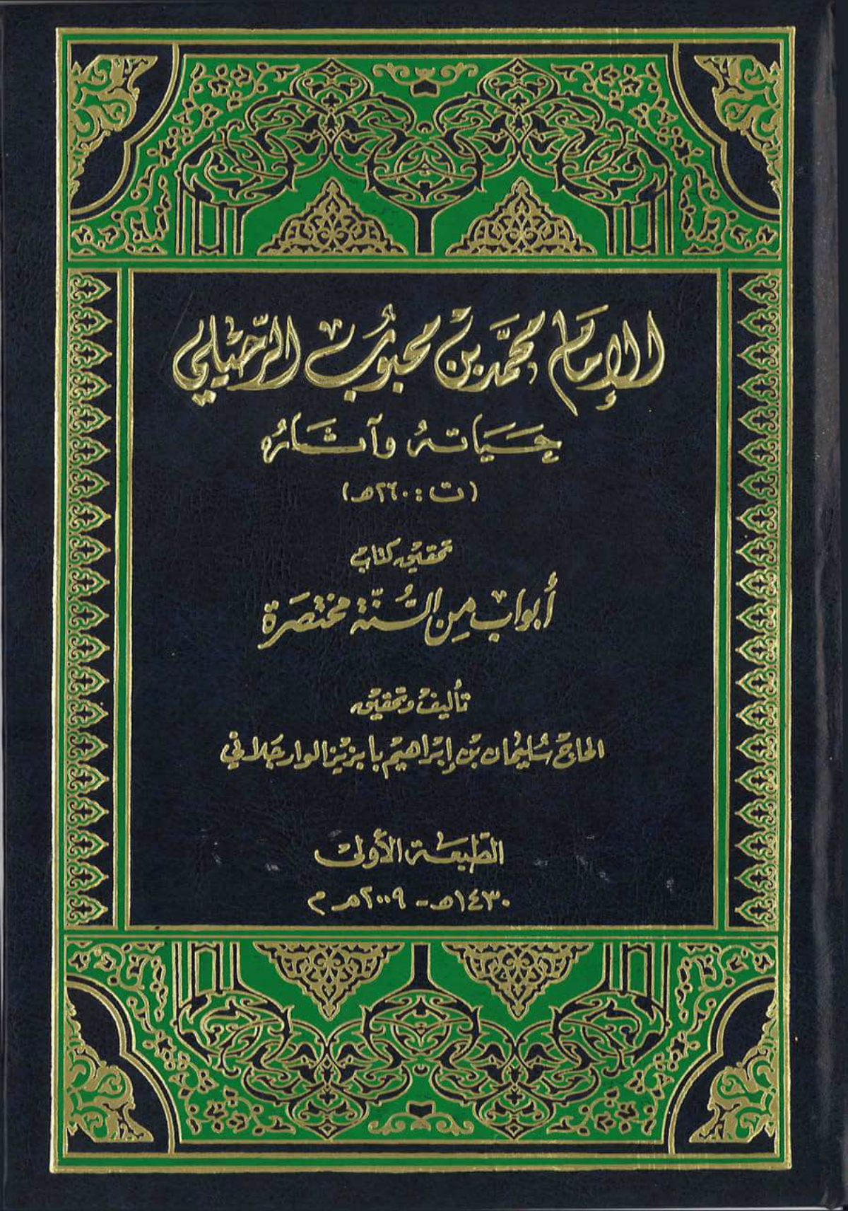 الإمام محمد بن محبوب الرحيلي: حياته وآثاره (تحقيق كتاب أبواب من السنة مختصرة)