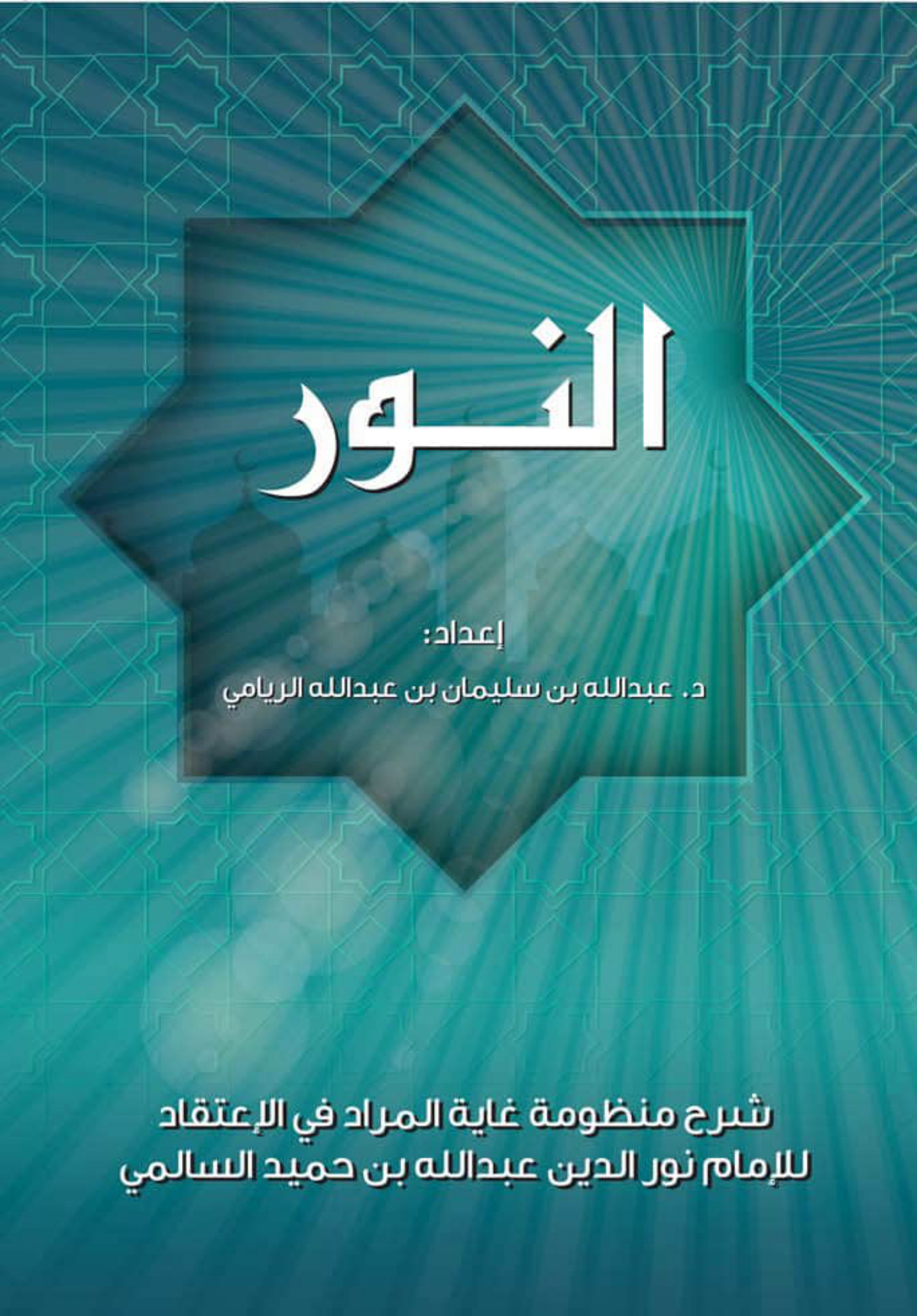 النور: شرح منظومة غاية المراد في الاعتقاد