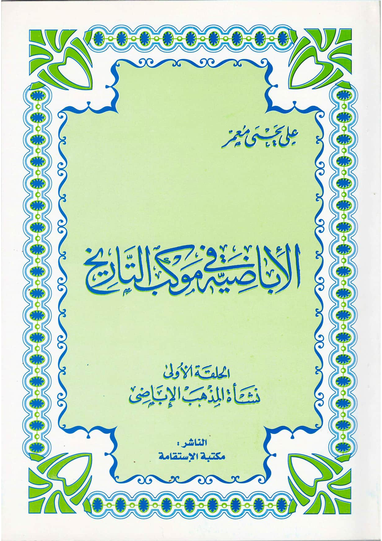 الإباضية في موكب التاريخ: نشأة المذهب الإباضي (الحلقة الأولى)